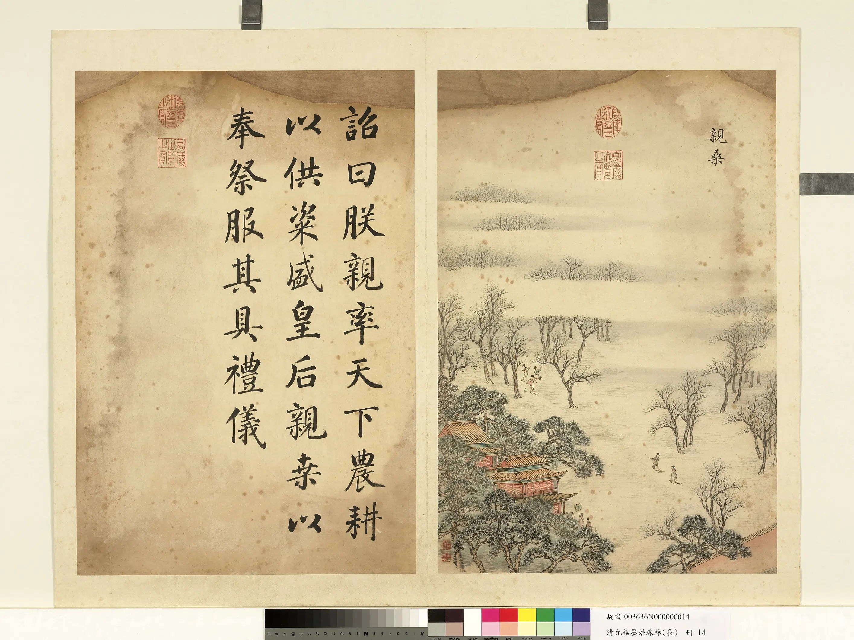 清代【爱新觉罗·允禧】《墨妙珠林（辰）册-亲桑》