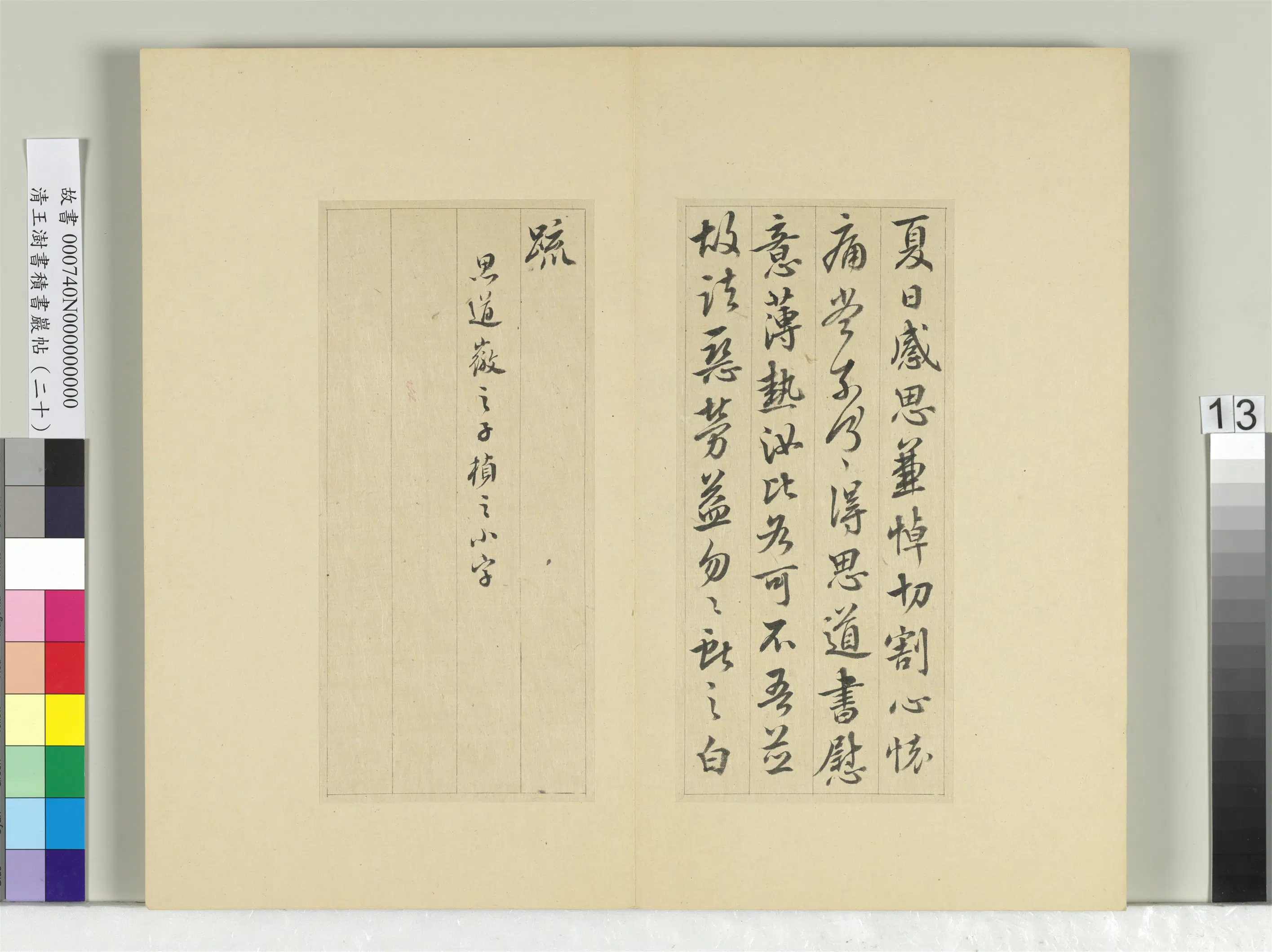 清代【王澍】《书积书岩帖（二十）册-临晋王献之夏日帖》