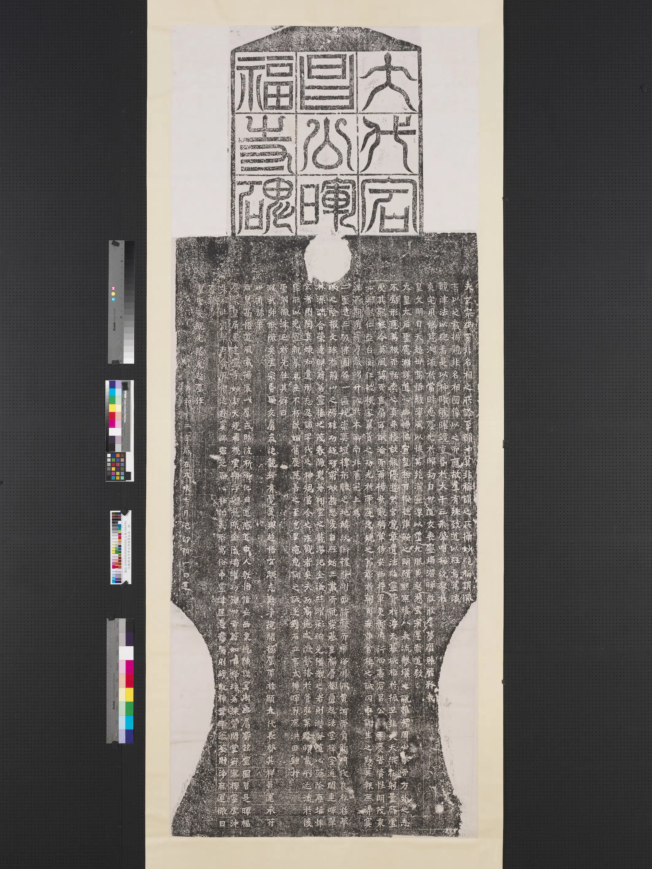 北魏《北魏晖福寺碑并碑额墨拓本》