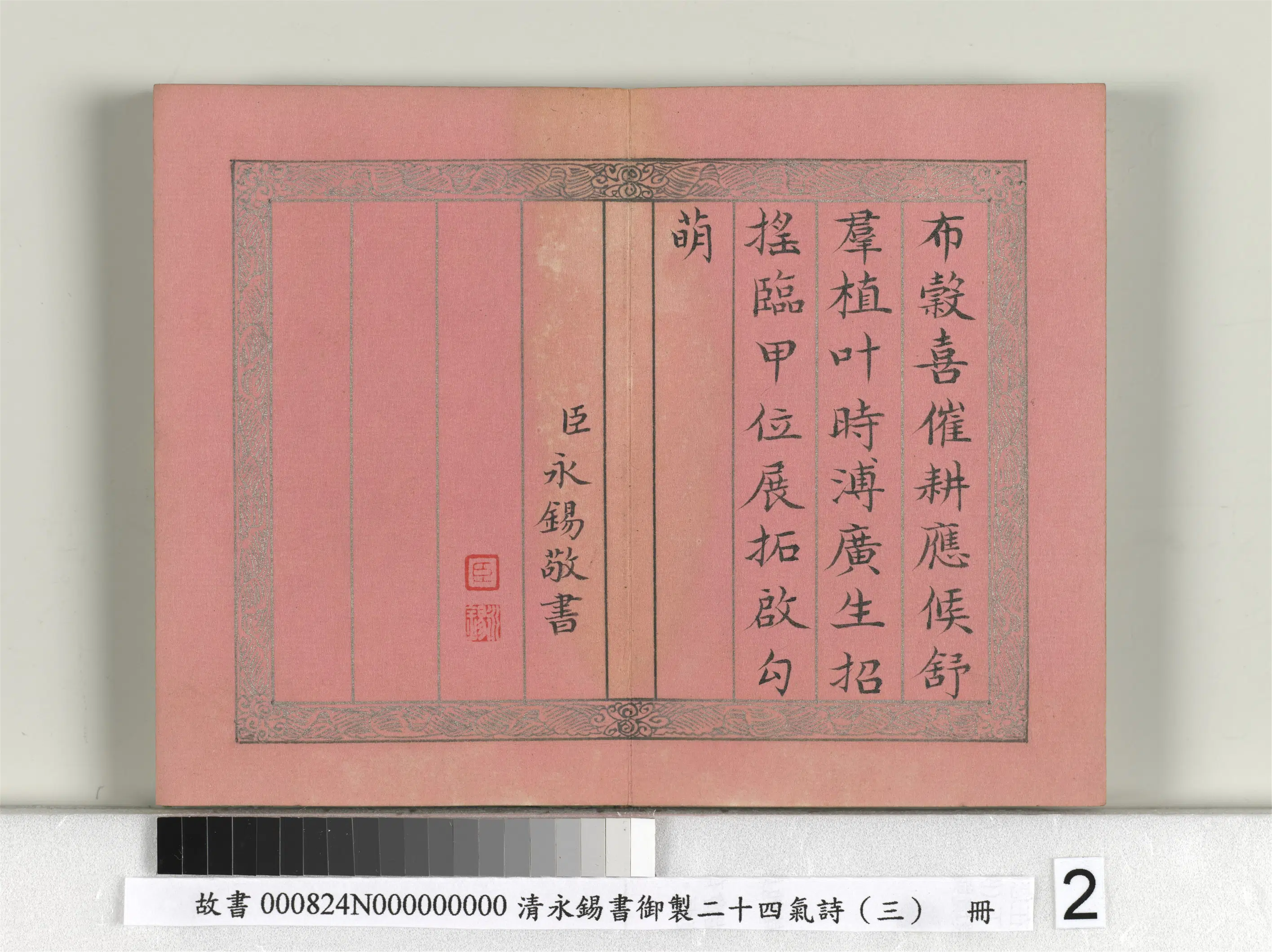 清代【爱新觉罗·永锡】《书御制二十四气诗（三）惊蛰册》 第2张