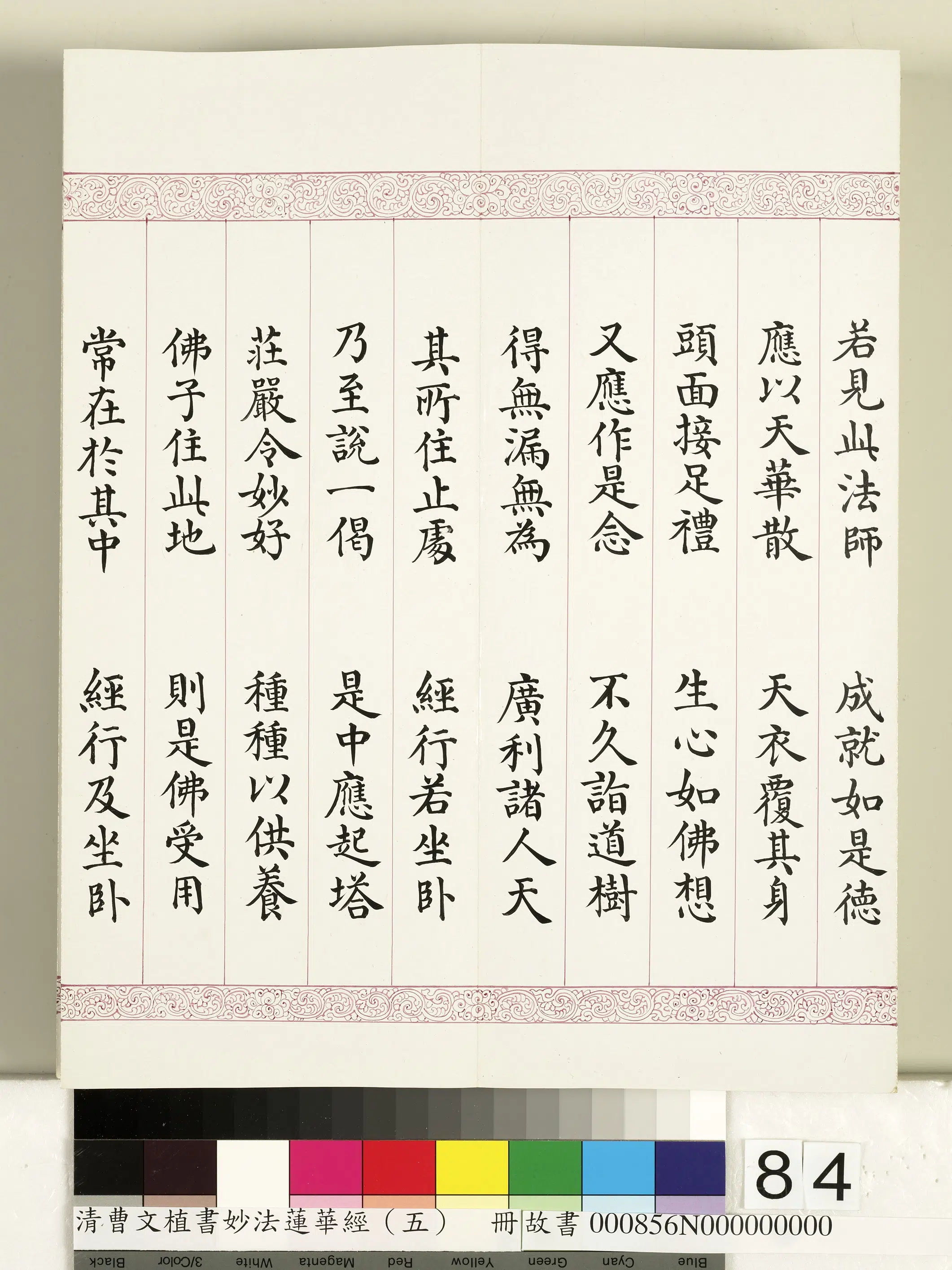 清代【曹文埴】《妙法莲华经(五)册》 第83张 清代【曹文埴】《妙法莲华经(五)册》 第83张