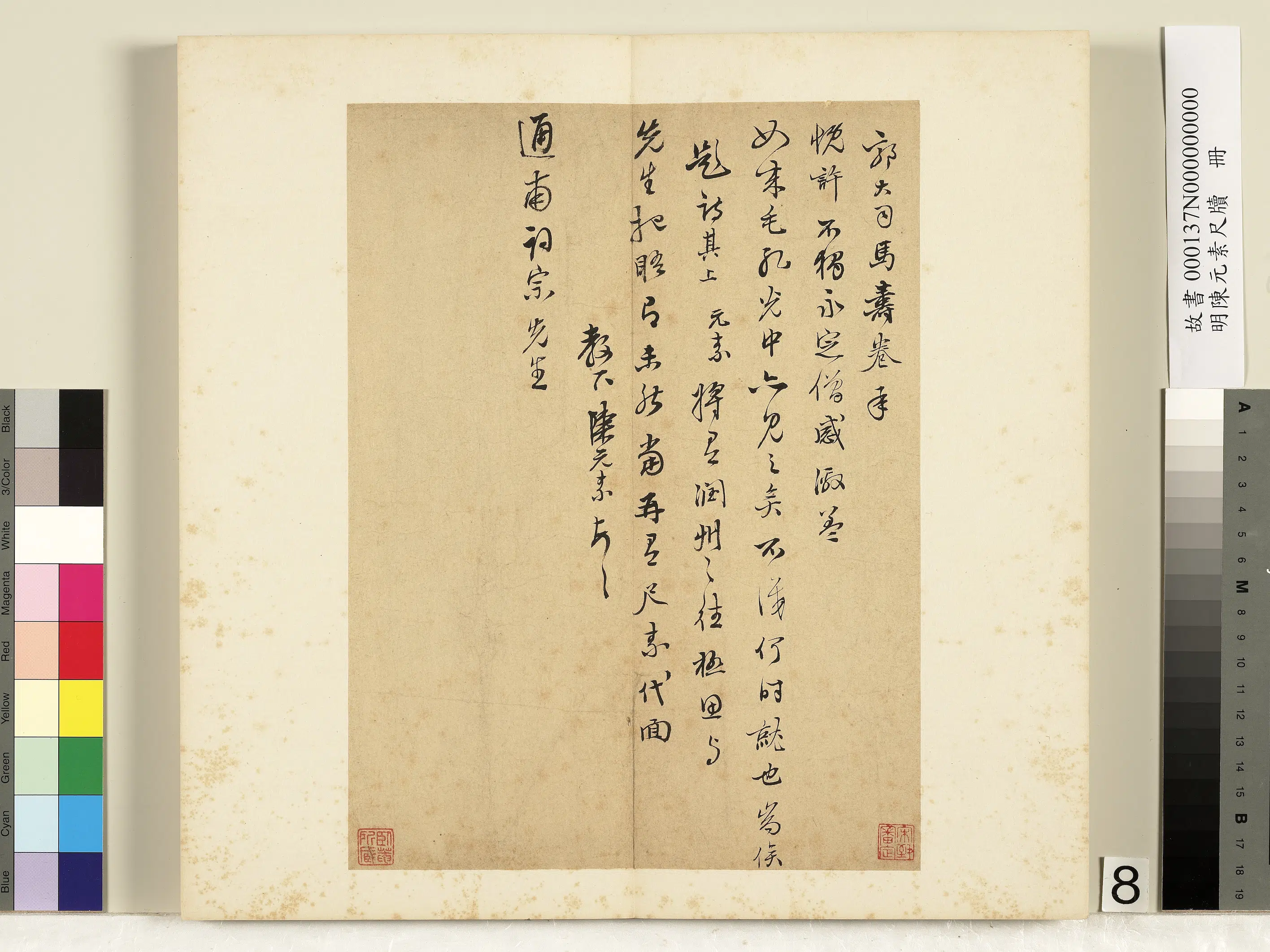 明朝【陈元素】《笺牍册-八》