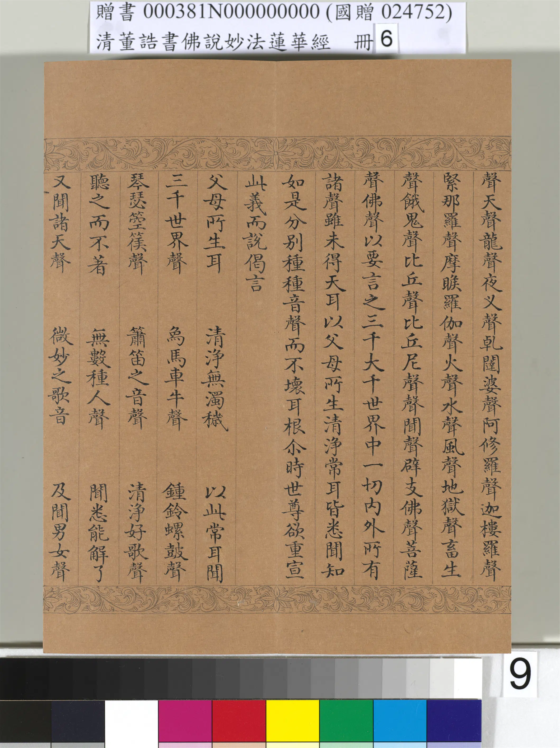 清代【董诰】《佛说妙法莲华经（六）册-49开》 第2张
