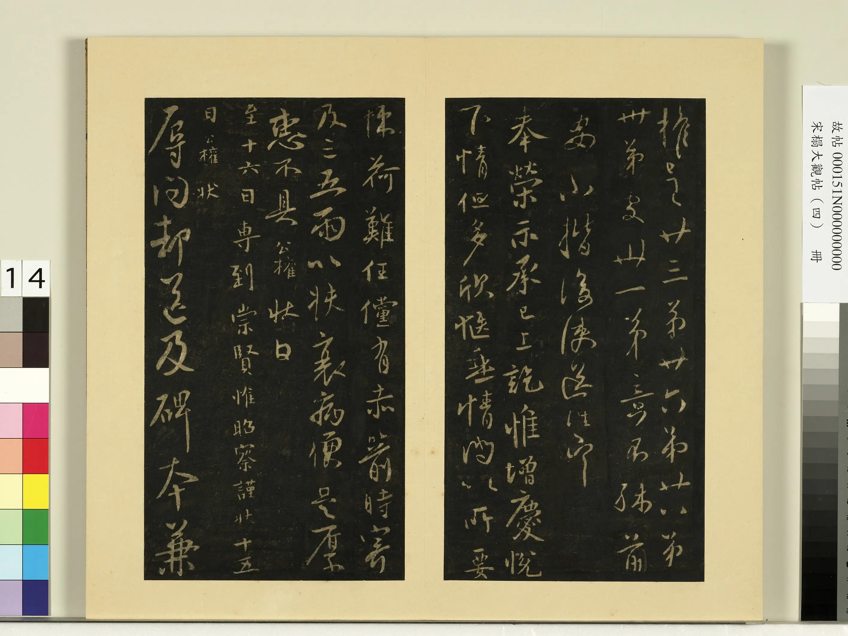 《宋榻大观帖（四）册》 第7张