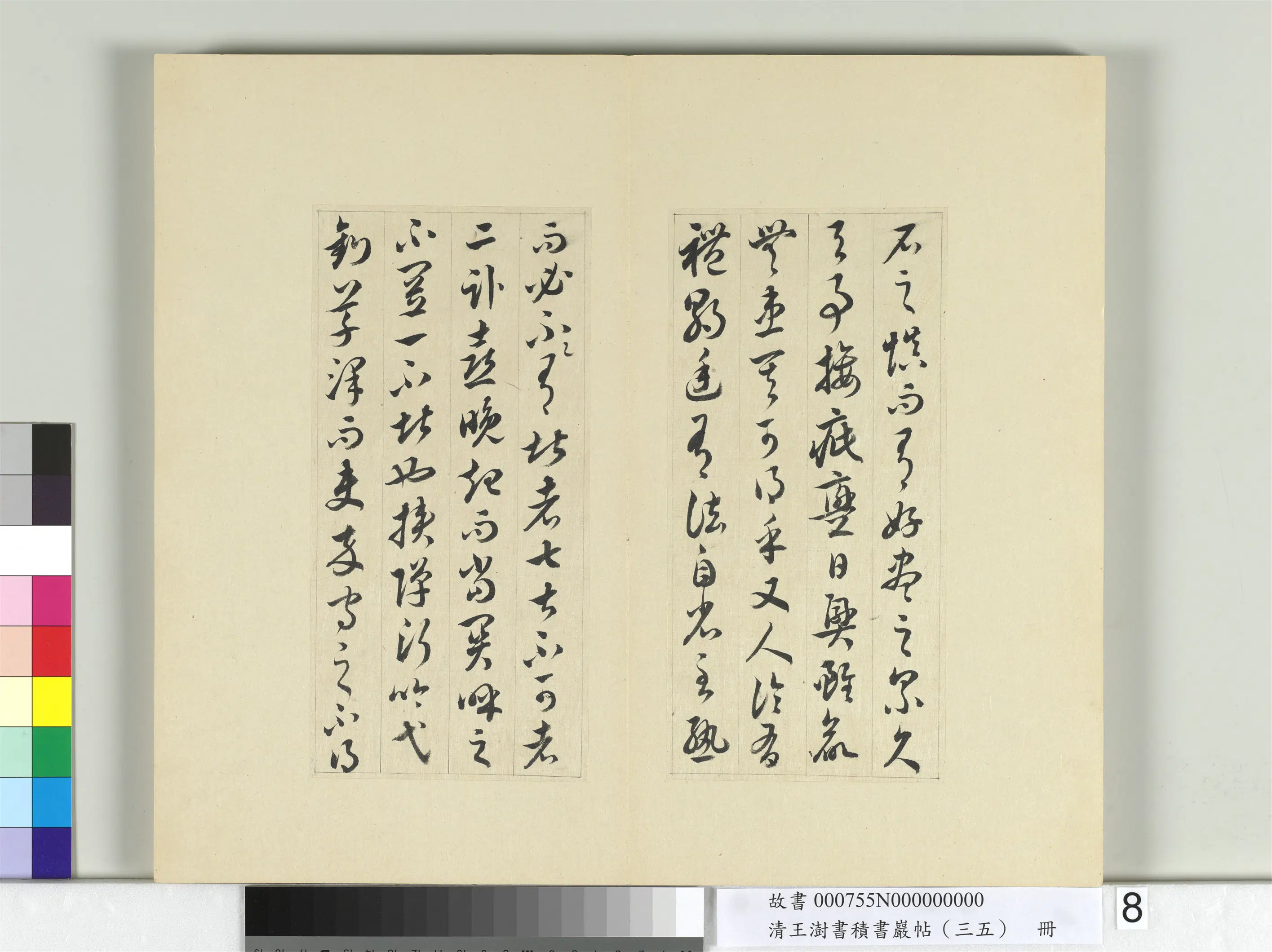 清代【王澍】《书积书岩帖（三十五）册-临李怀琳绝交书》 第20张