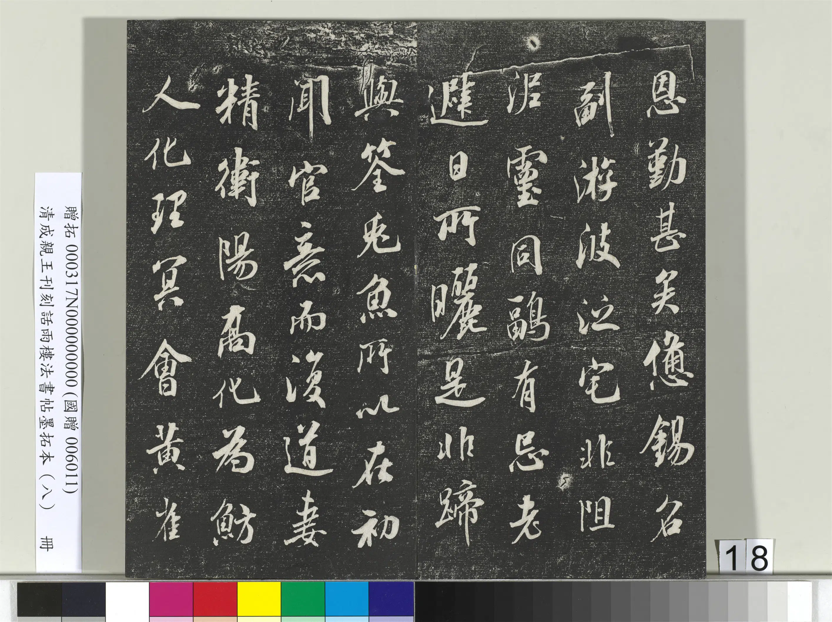 清代【爱新觉罗·永瑆】《刊刻话雨楼法书帖墨拓本(八)册》 第10张 清代【爱新觉罗·永瑆】《刊刻话雨楼法书帖墨拓本(八)册》 第10张