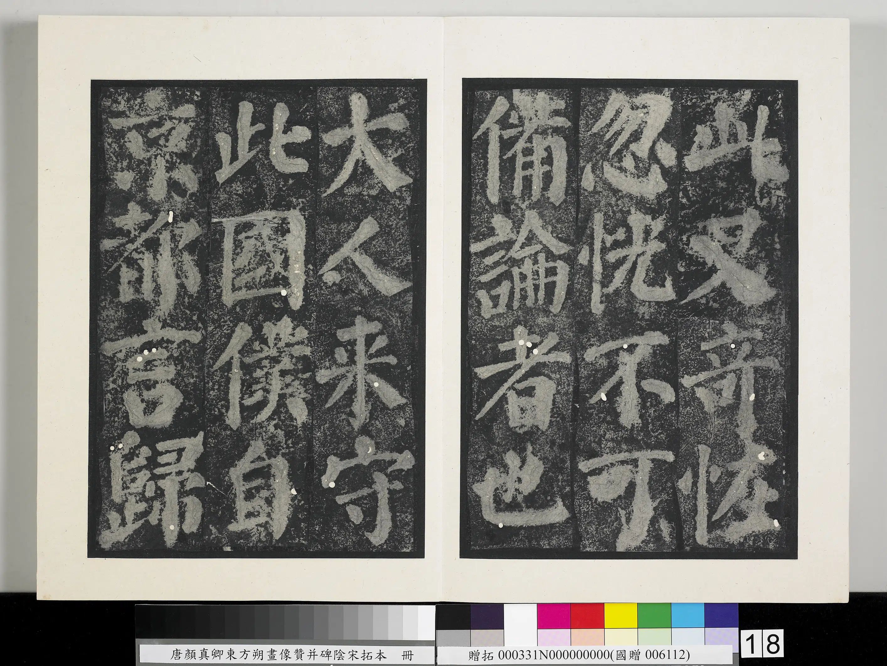唐朝《唐颜真卿东方朔画像赞并碑阴墨拓本册》 第10张