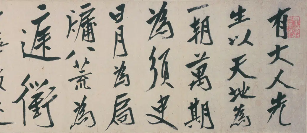 清代【朱耷】《行书酒德颂诗卷》 第9张