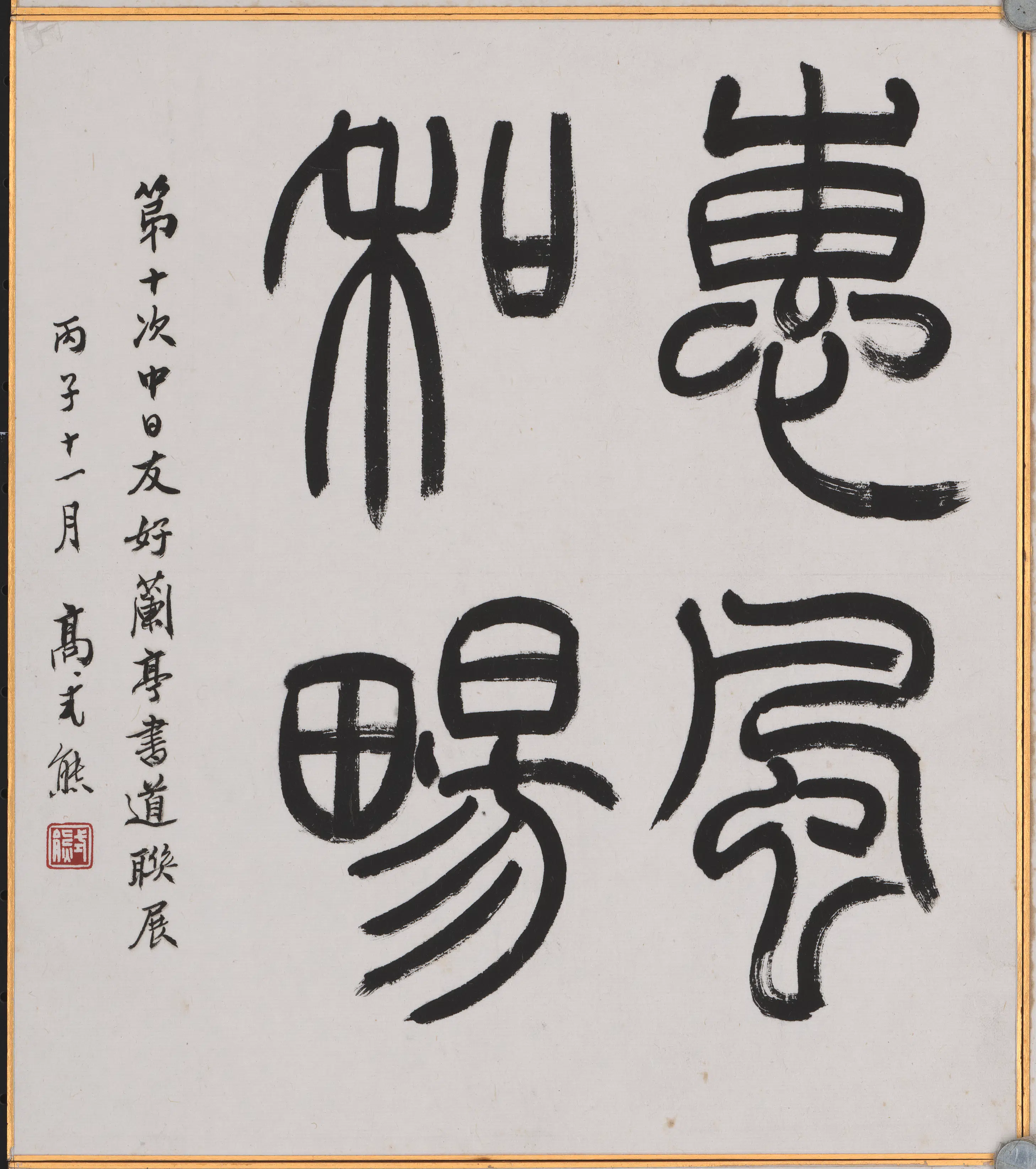 近现代【高式熊】《书法-1》