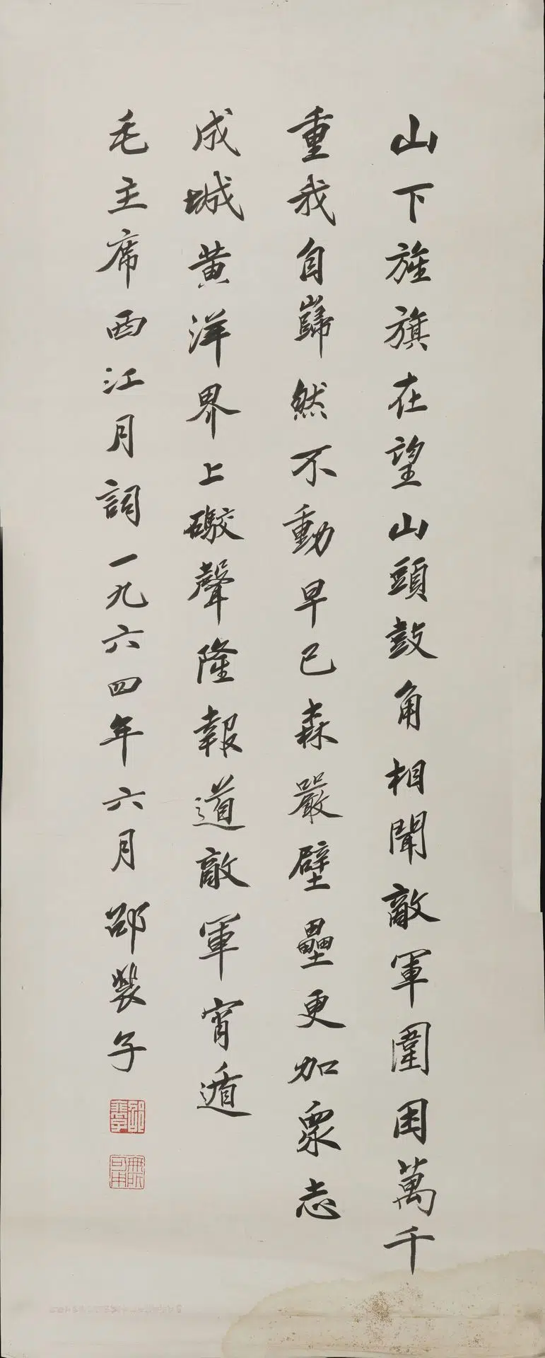 近现代【邵裴子】《行书毛主席诗词西江月直幅》