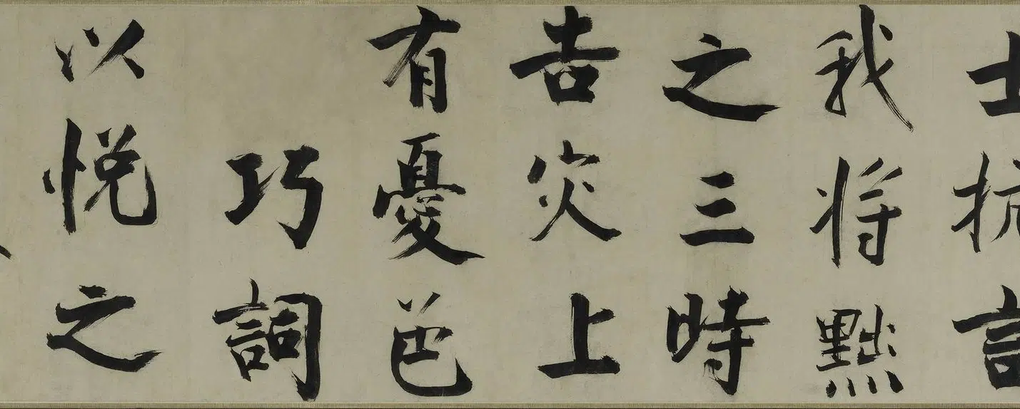 南宋【张即之】《楷书待漏院记卷》 第28张