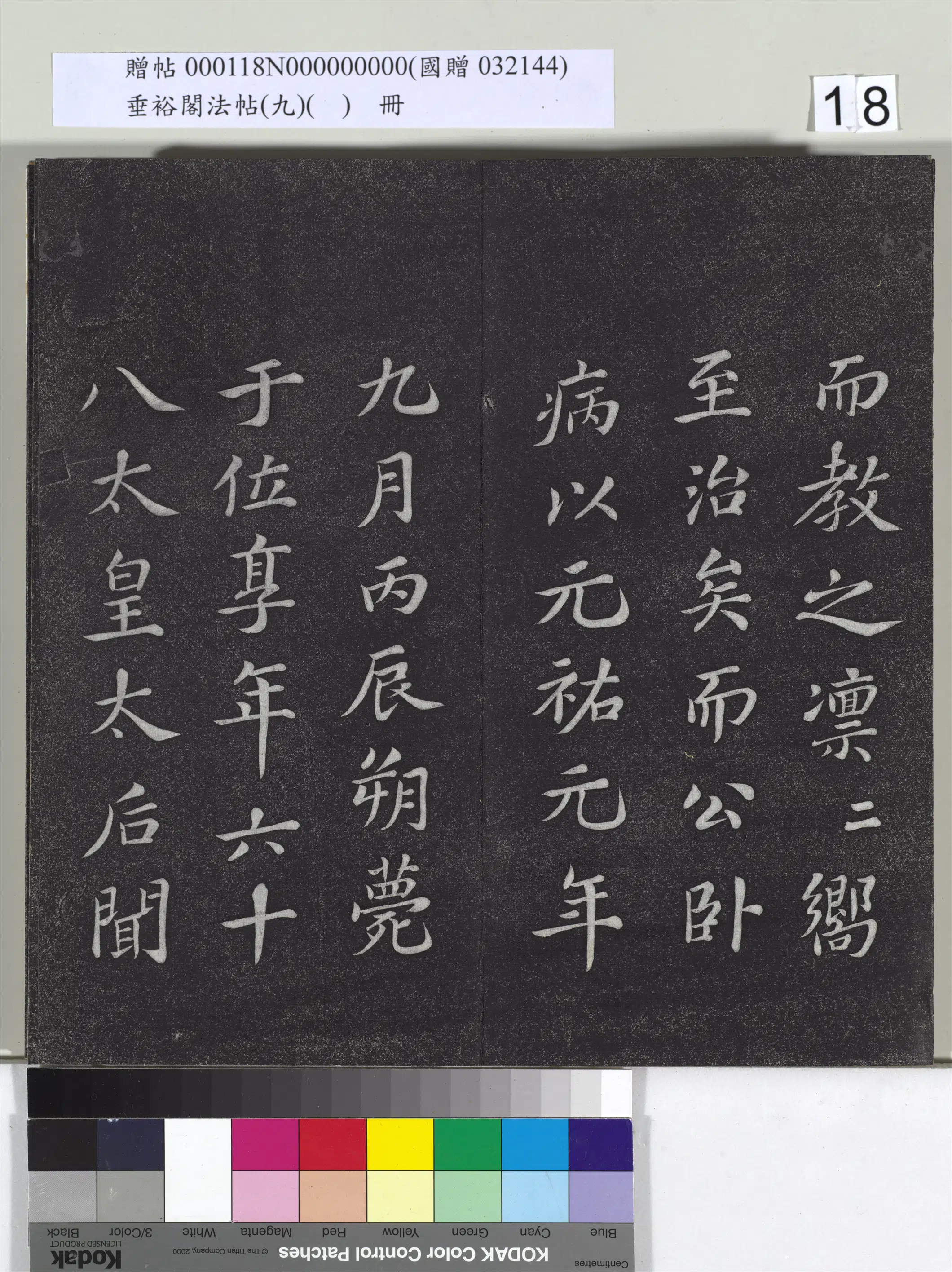 宋代【苏轼】《垂裕阁法帖（九）（日）册-宋苏轼书司马温公神道碑》 第10张