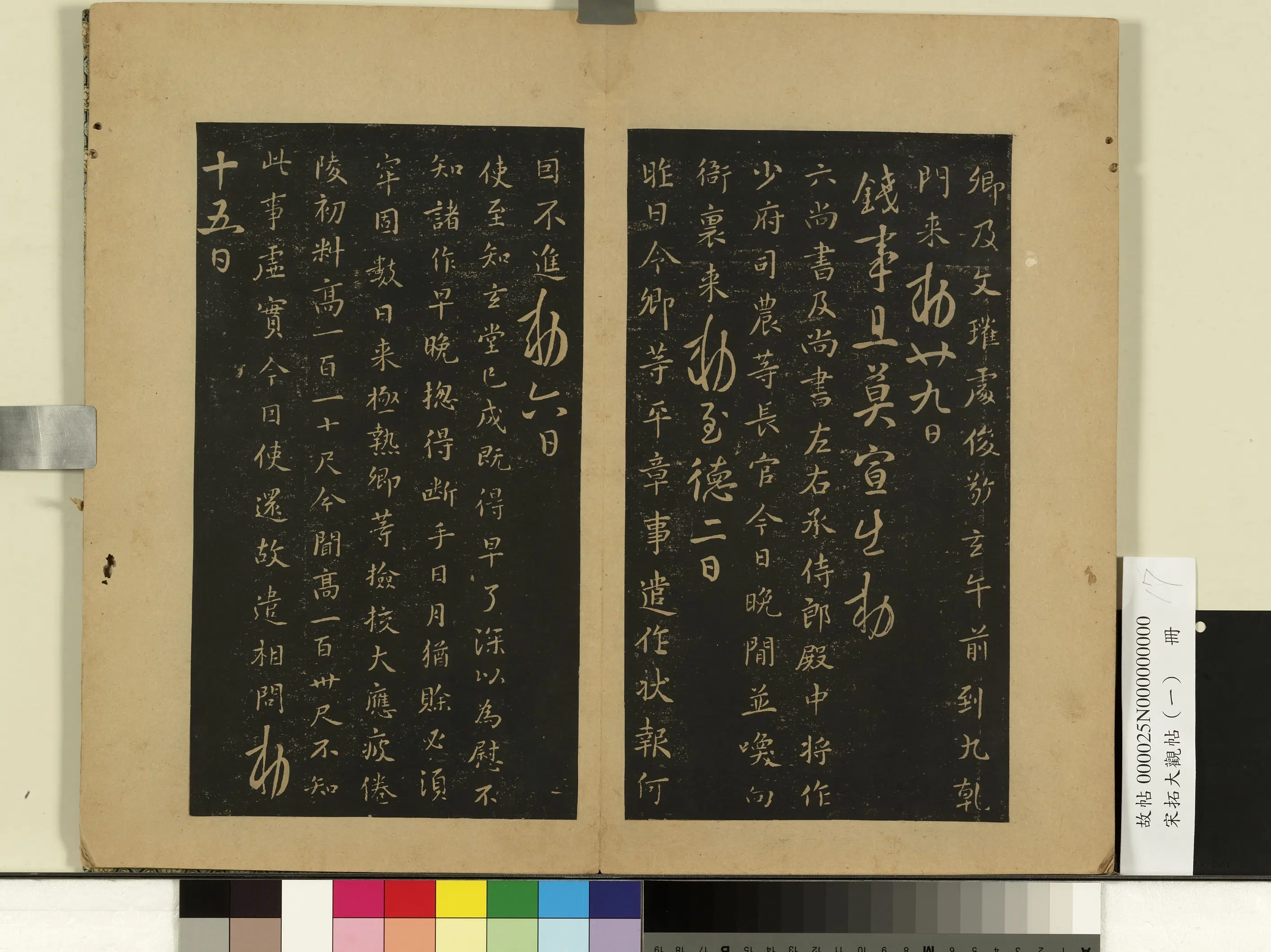 唐朝【唐高宗李治】《宋拓大观帖（一）册-唐高宗钱事帖》