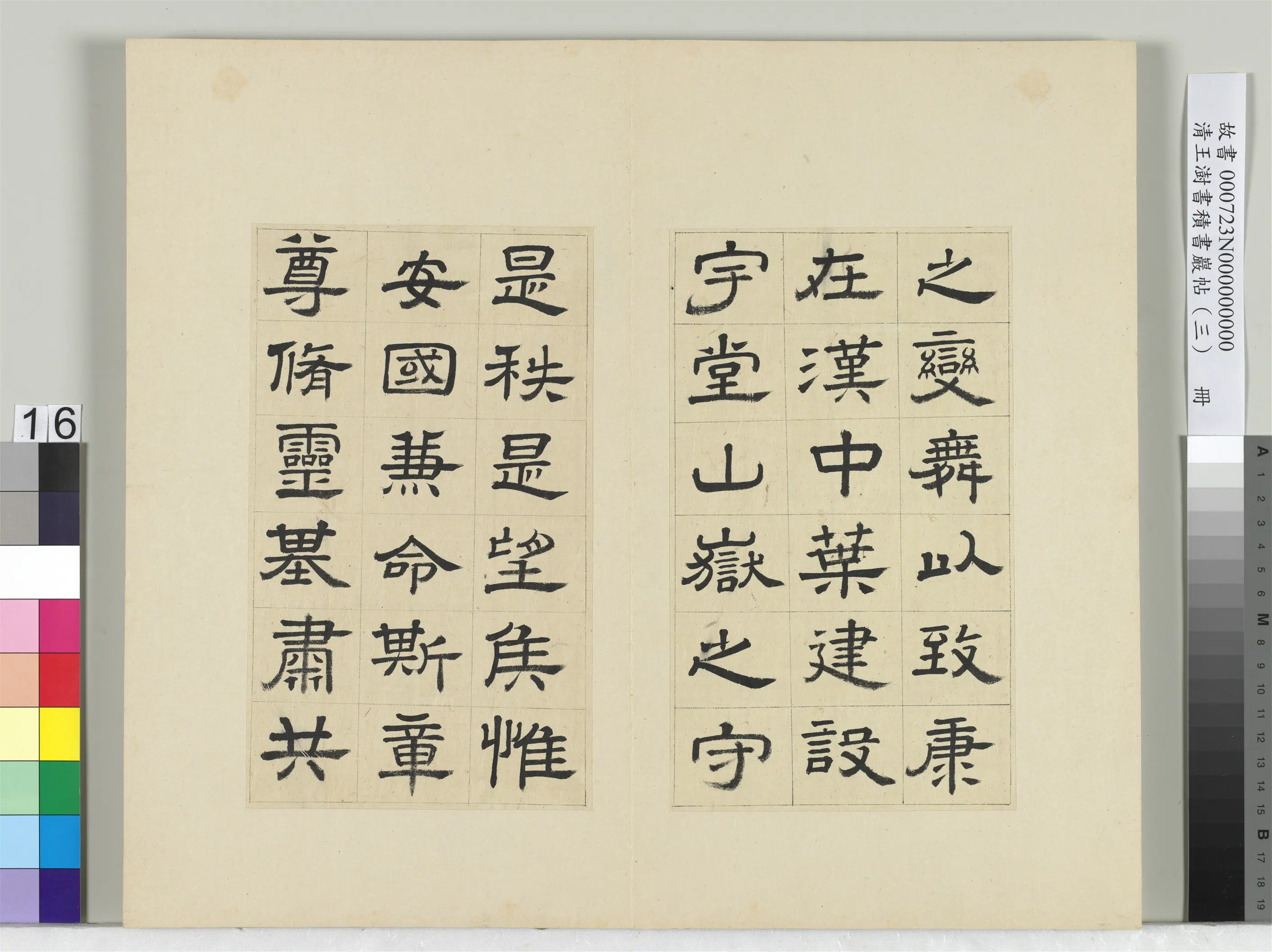 清代【王澍】《书积书岩帖（三）册-临西岳华山庙碑》 第8张