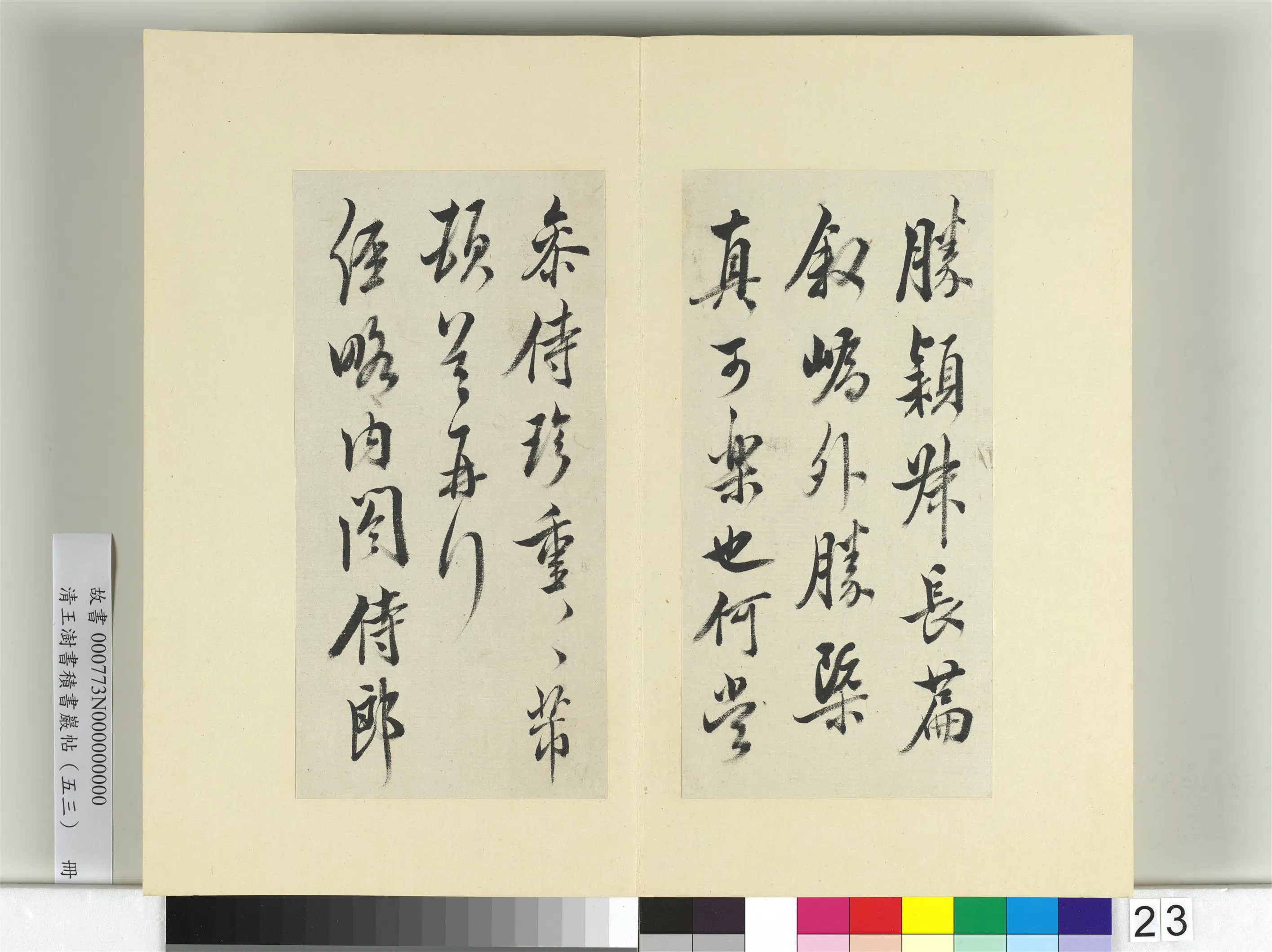 清代【王澍】《书积书岩帖（五十三）册-临米芾三帖》 第3张
