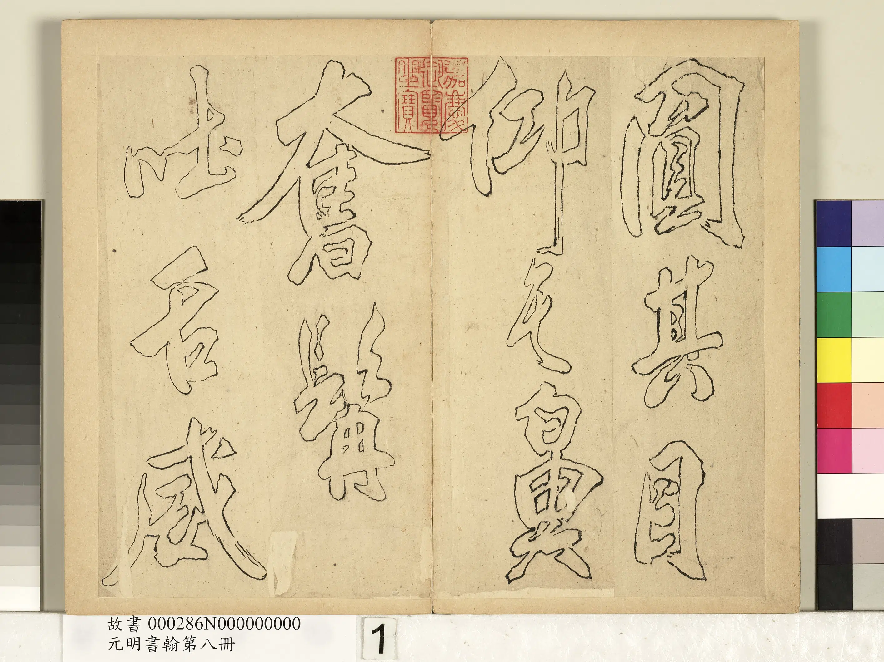 元代《元明书翰第八册-无名氏双钩米芾行书狮子图赞》
