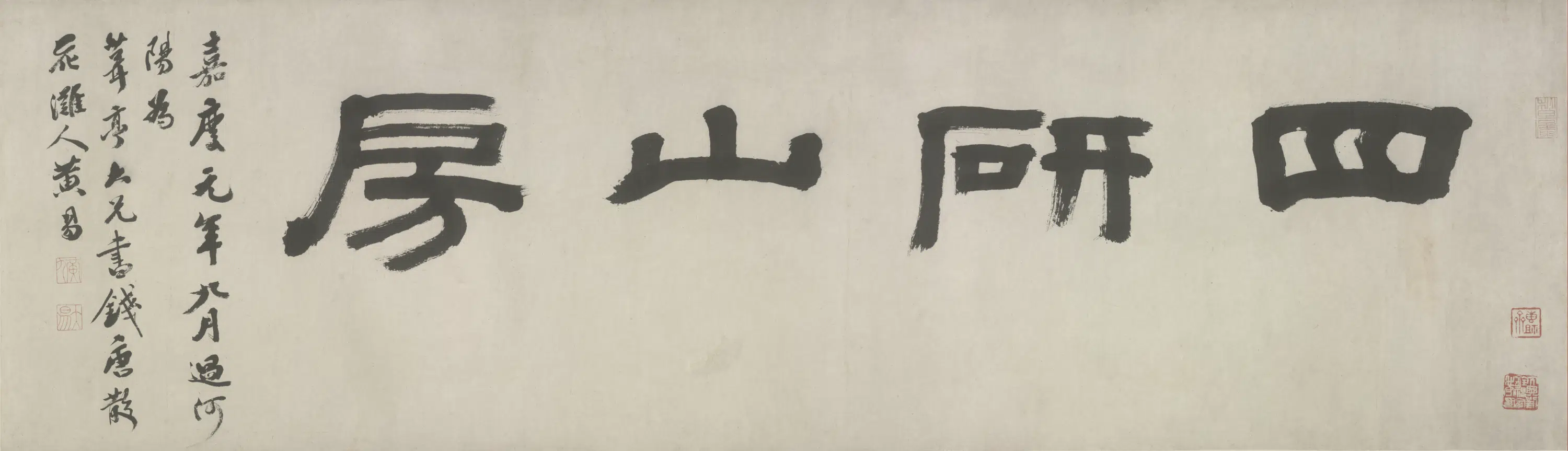清代【黄易】《隶书四字横批》