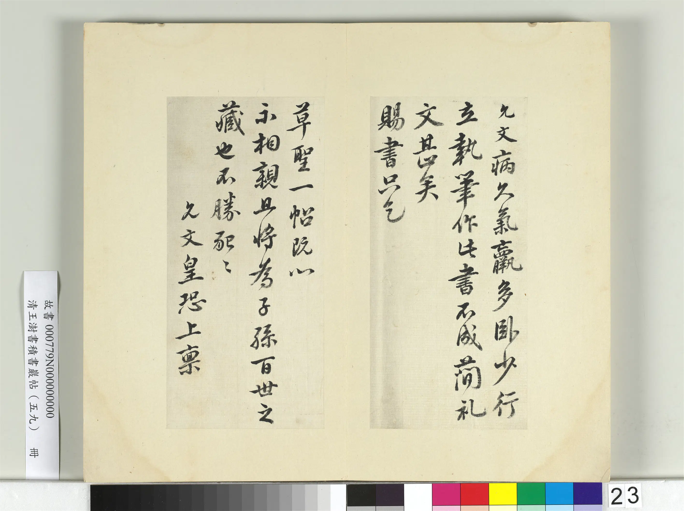 清代【王澍】《书积书岩帖（五十九）册-临虞允文手札》