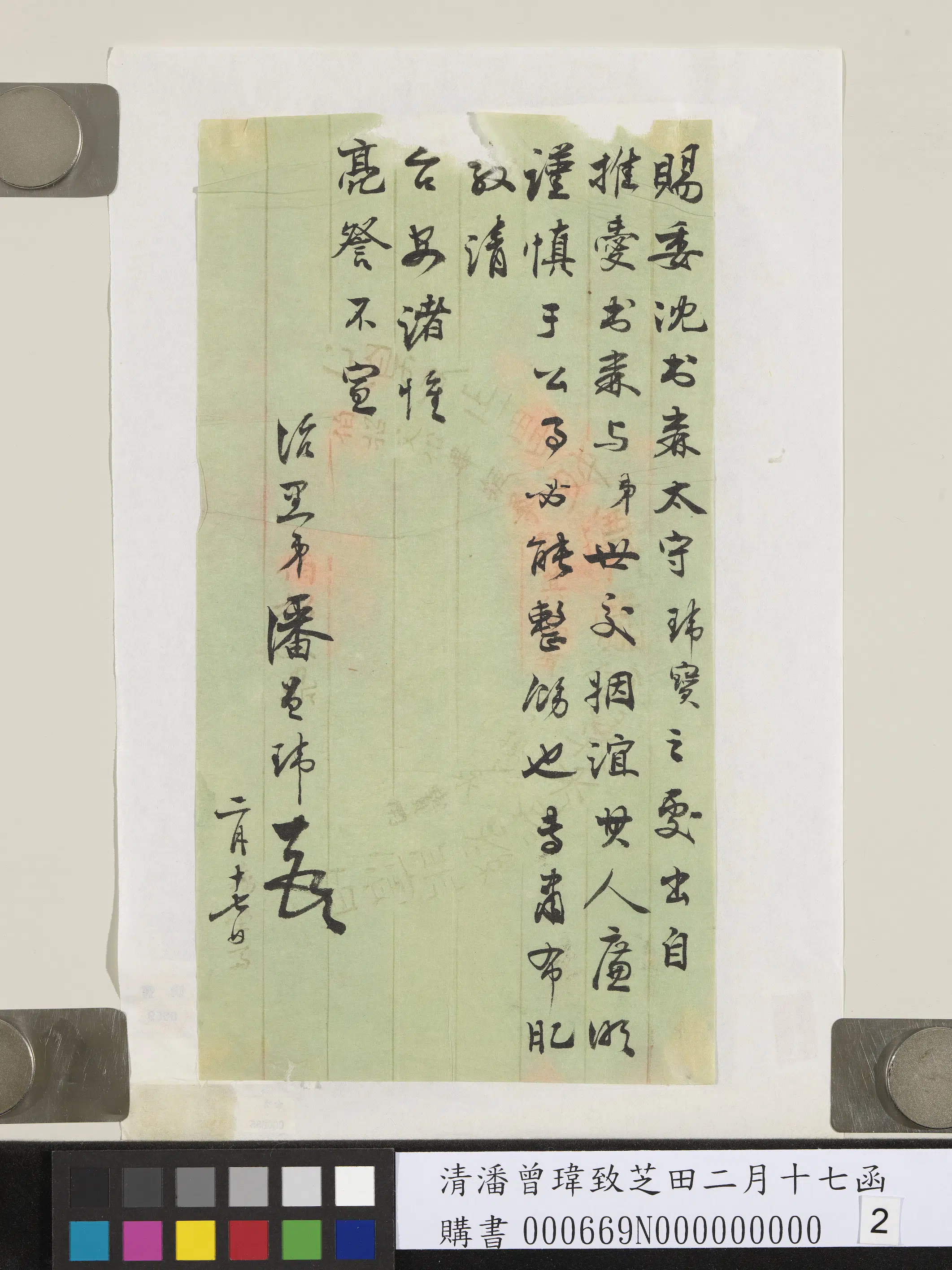 清代【潘曾玮】《致芝田二月十七函》 第2张