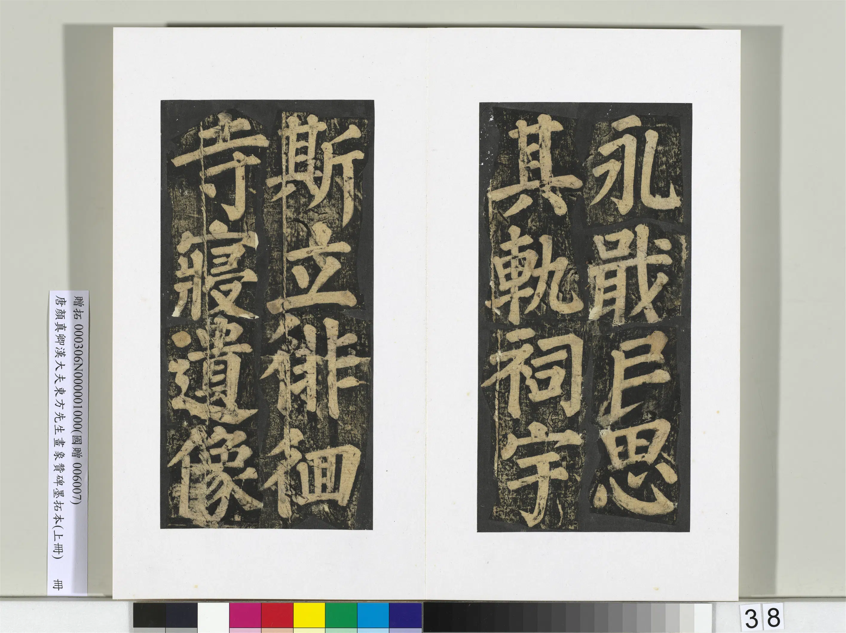 唐朝【颜真卿】《书汉大夫东方先生画象赞碑墨拓（上）册》 第32张