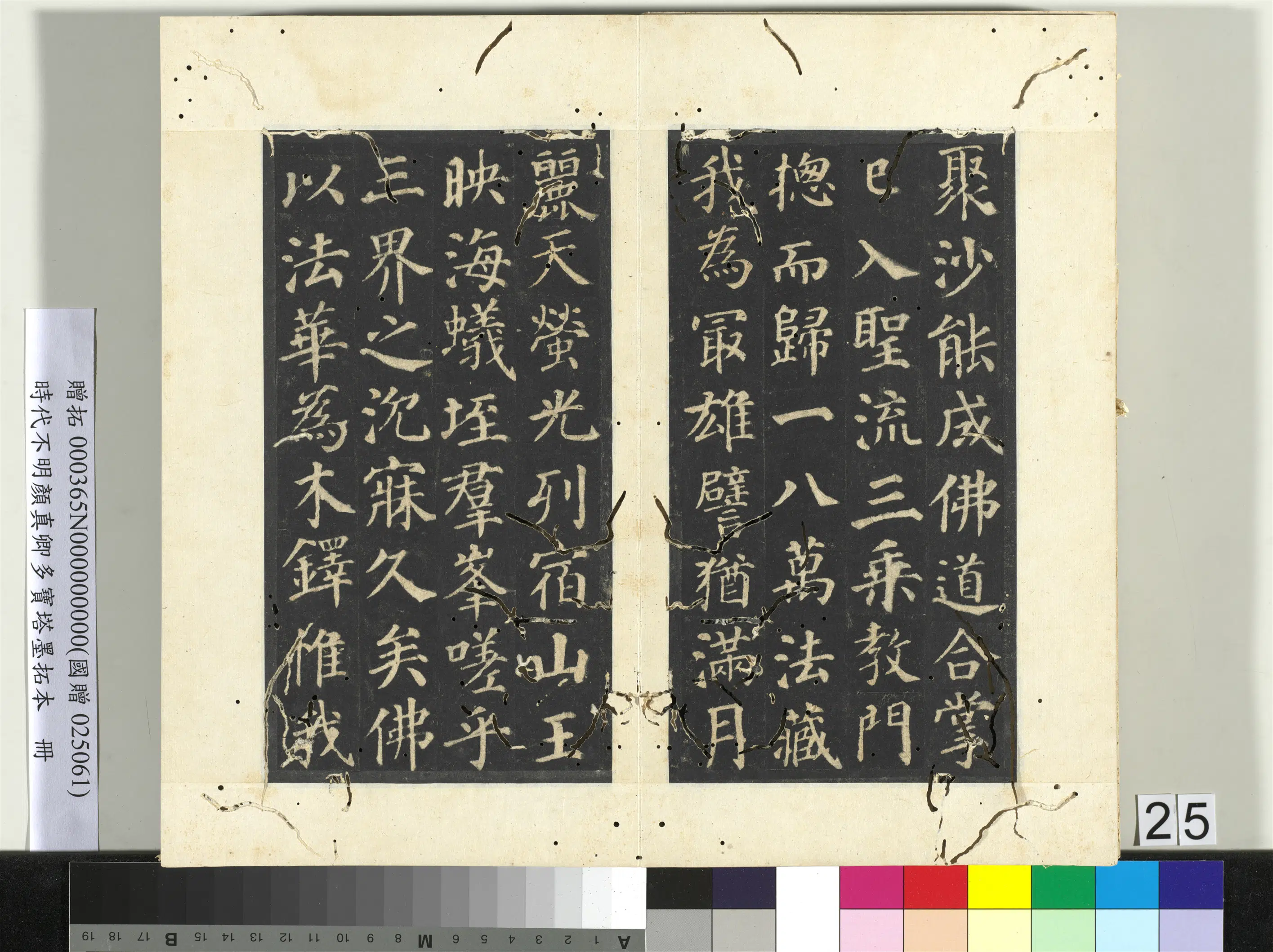 唐朝【颜真卿】《明拓多宝塔墨拓本册》 第19张