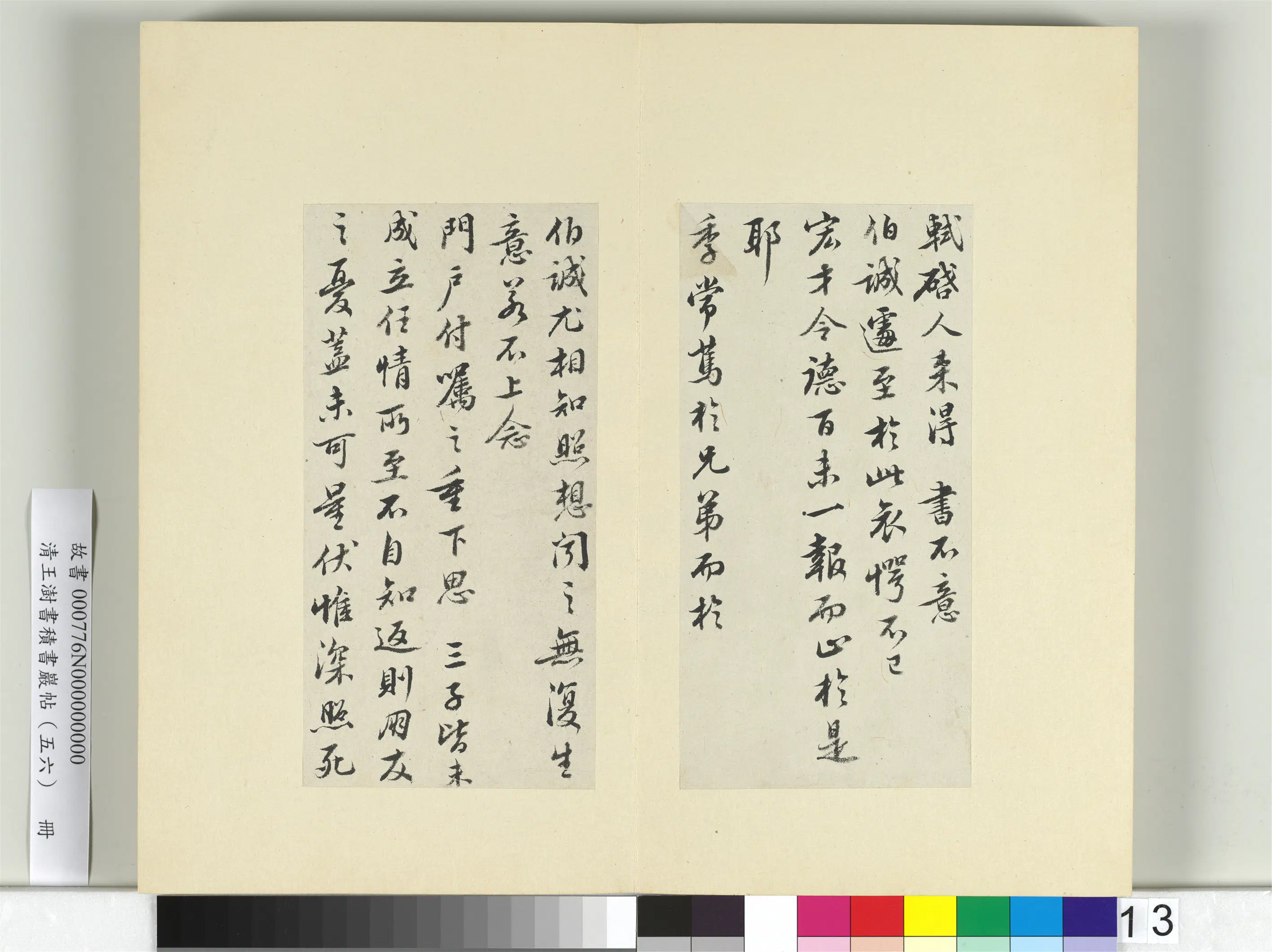 清代【王澍】《书积书岩帖（五十六）册》 第11张