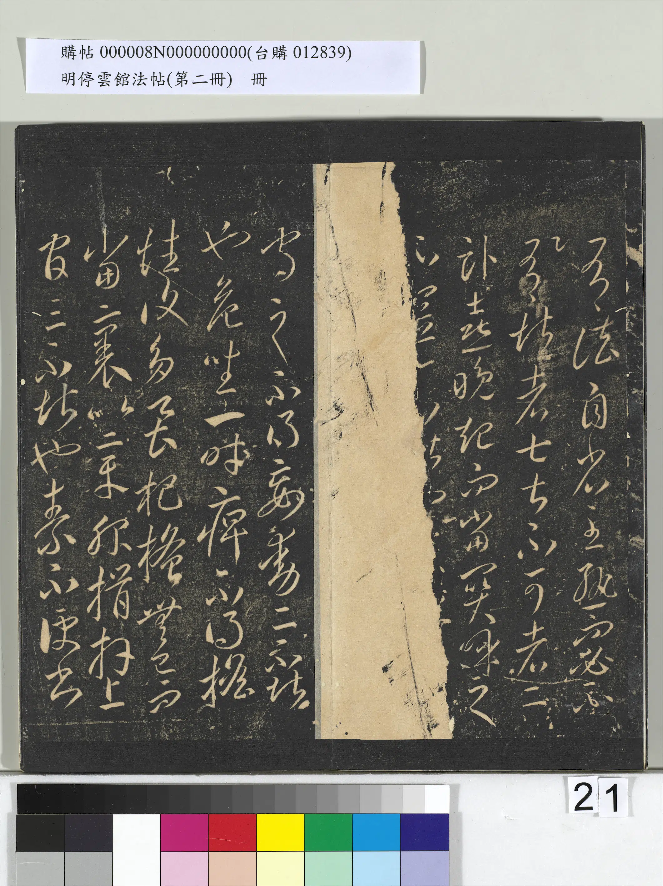 《明停云馆法帖（第二册）册》 第14张