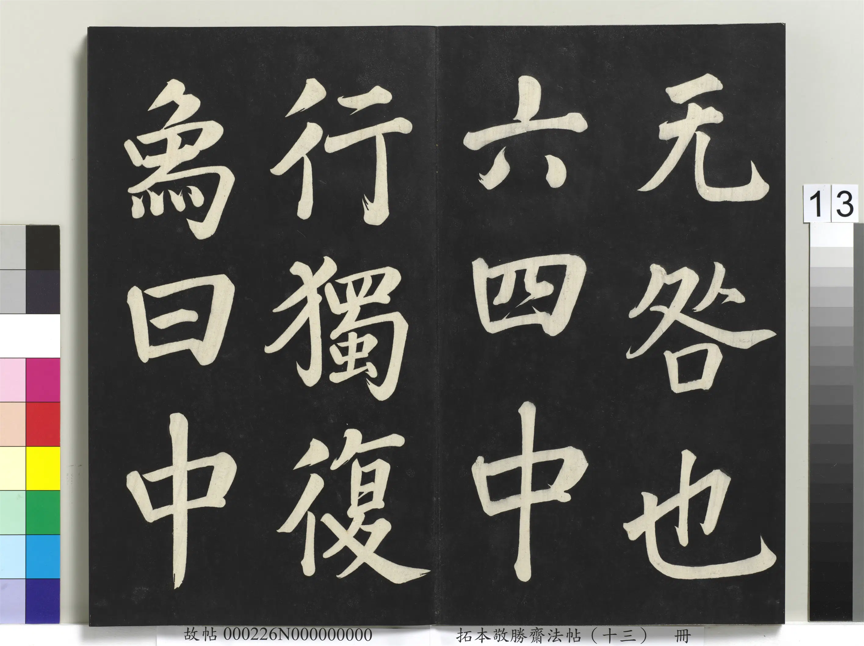 清代【爱新觉罗弘历-乾隆-清高宗】《拓本敬胜斋法帖(十三)册-高宗御书复卦》 第5张 清代【爱新觉罗弘历-乾隆-清高宗】《拓本敬胜斋法帖(十三)册-高宗御书复卦》 第5张