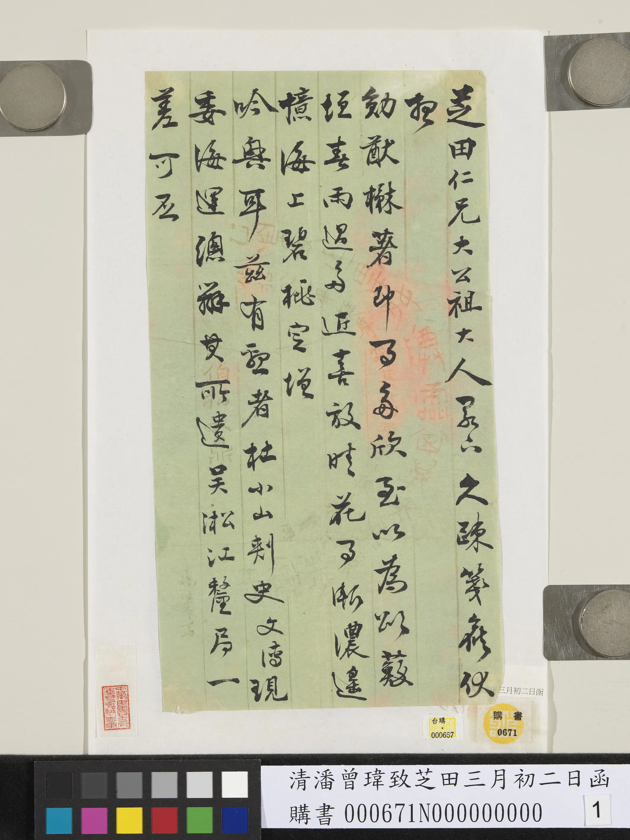 清代【潘曾玮】《致芝田三月初二日函》