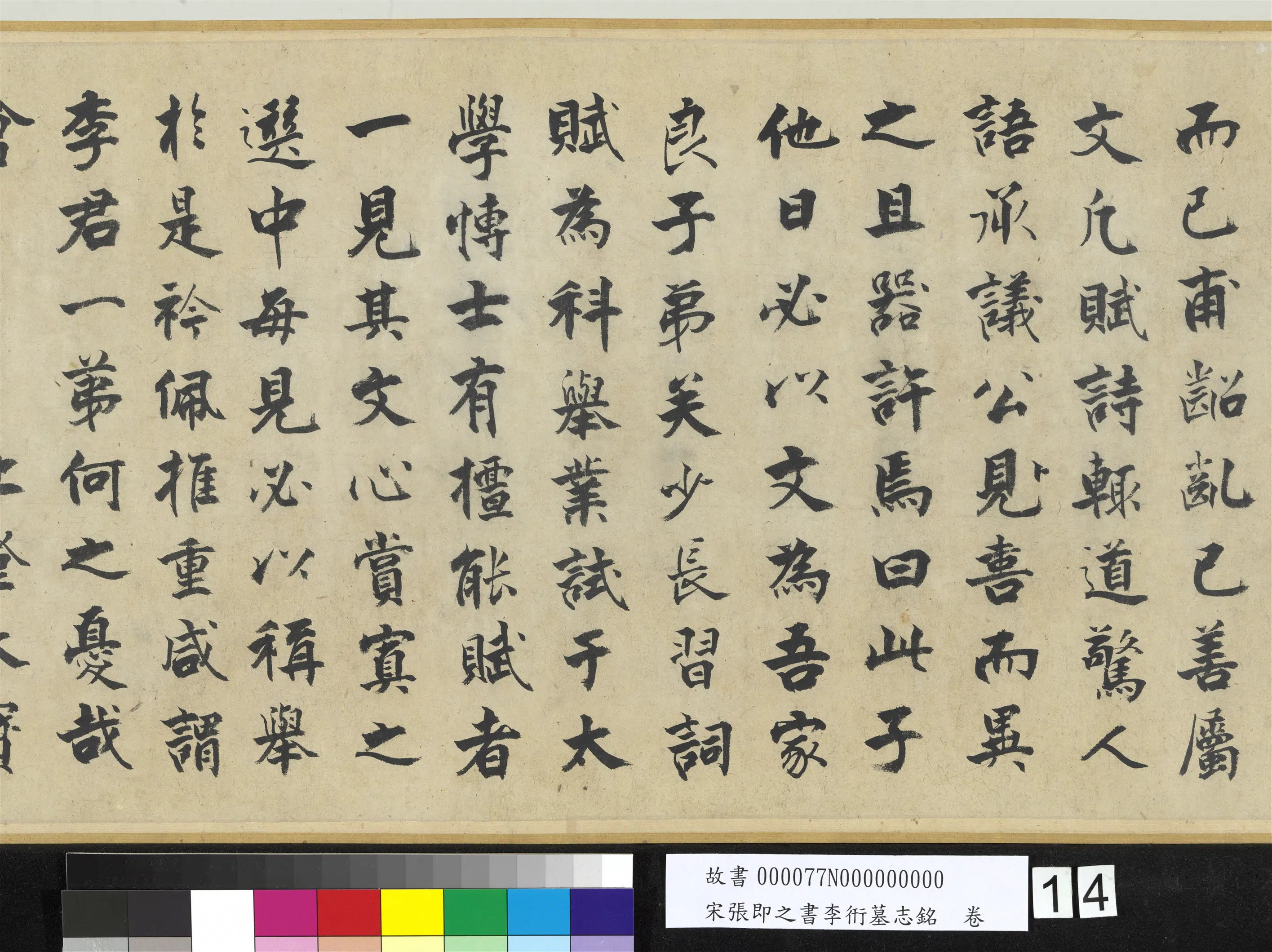 南宋【张即之】《书李衎墓志铭卷》 第6张