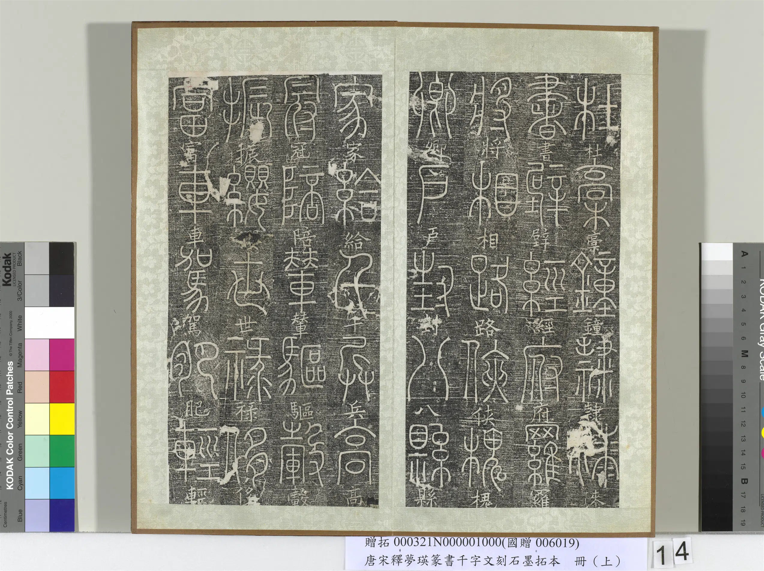 北宋【释梦英】《篆书千字文刻石墨拓本（上）册》 第6张