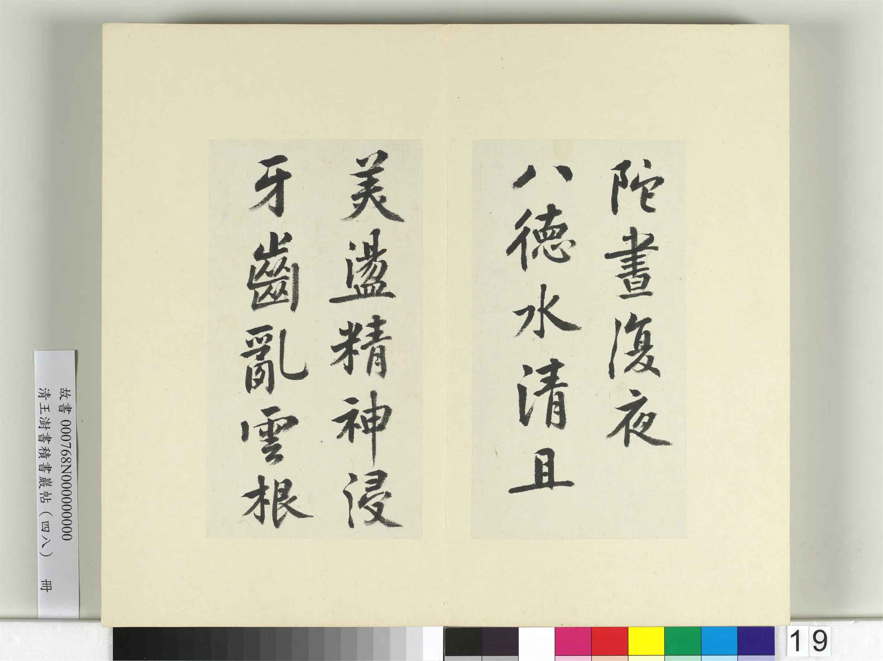 清代【王澍】《书积书岩帖（四十八）册》 第19张