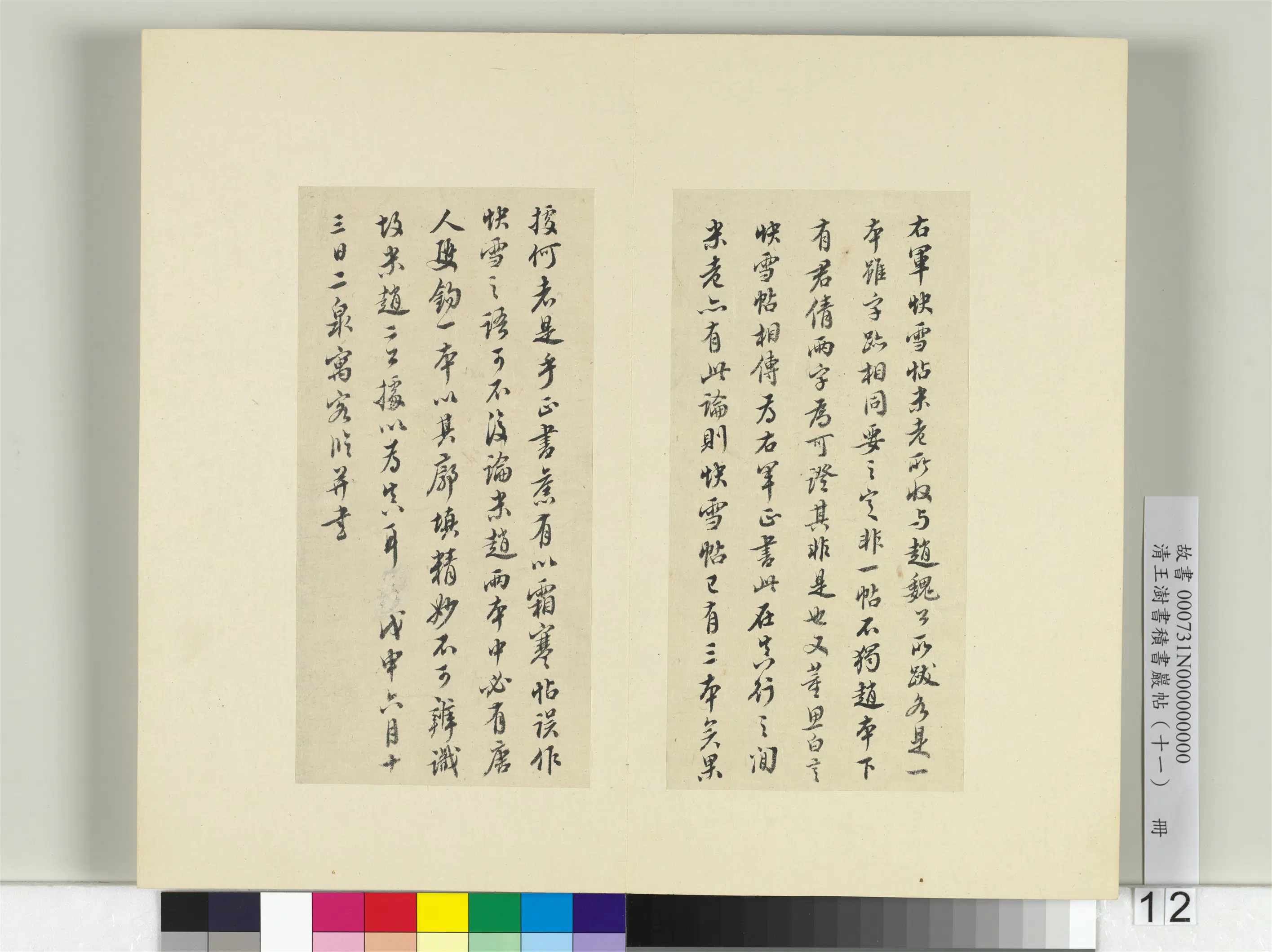 清代【王澍】《书积书岩帖（十一）册》 第15张