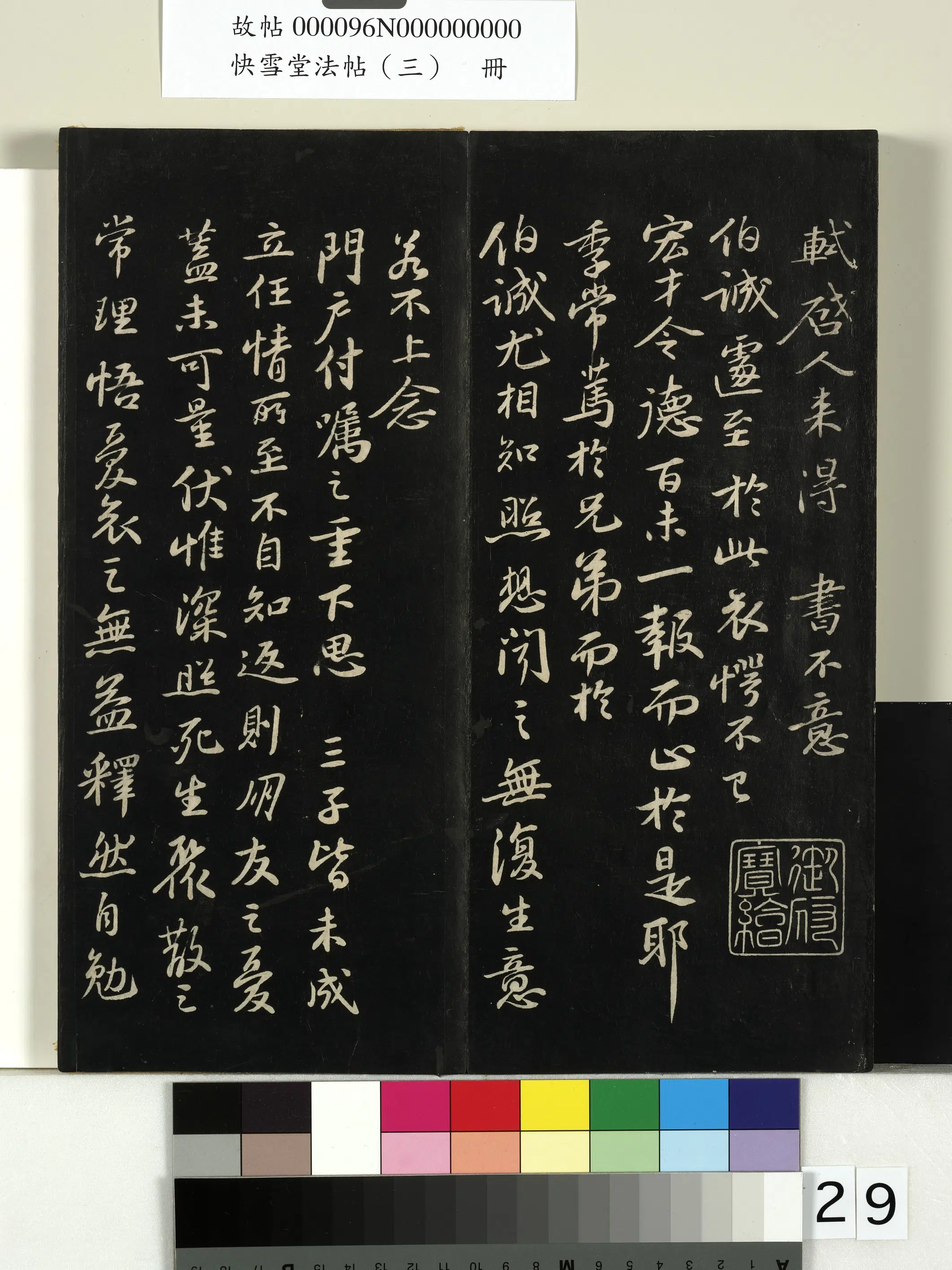 《快雪堂法帖(三)册》 第22张 《快雪堂法帖(三)册》 第22张