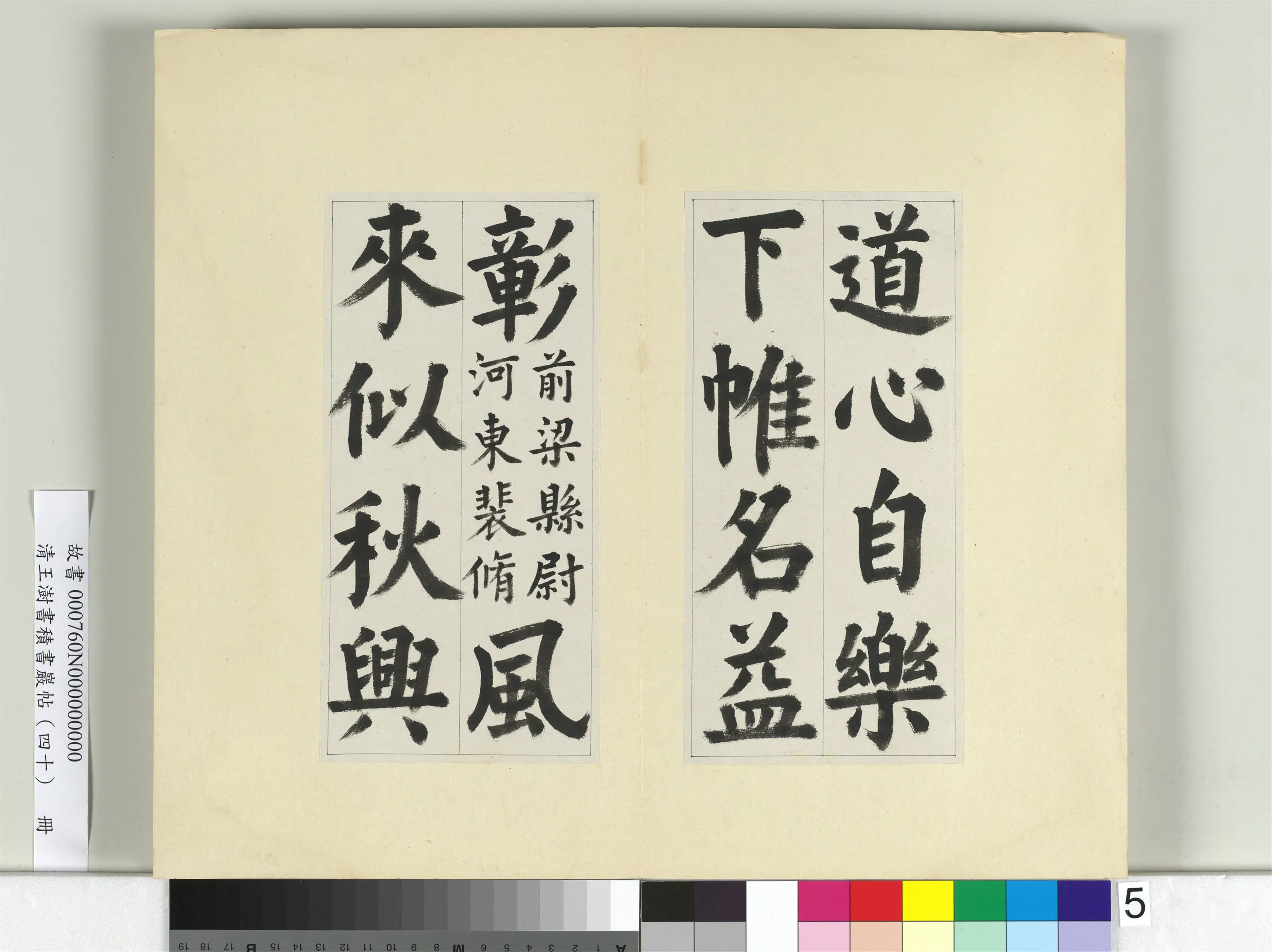 清代【王澍】《书积书岩帖（四十）册-临颜真卿竹山连句》 第12张
