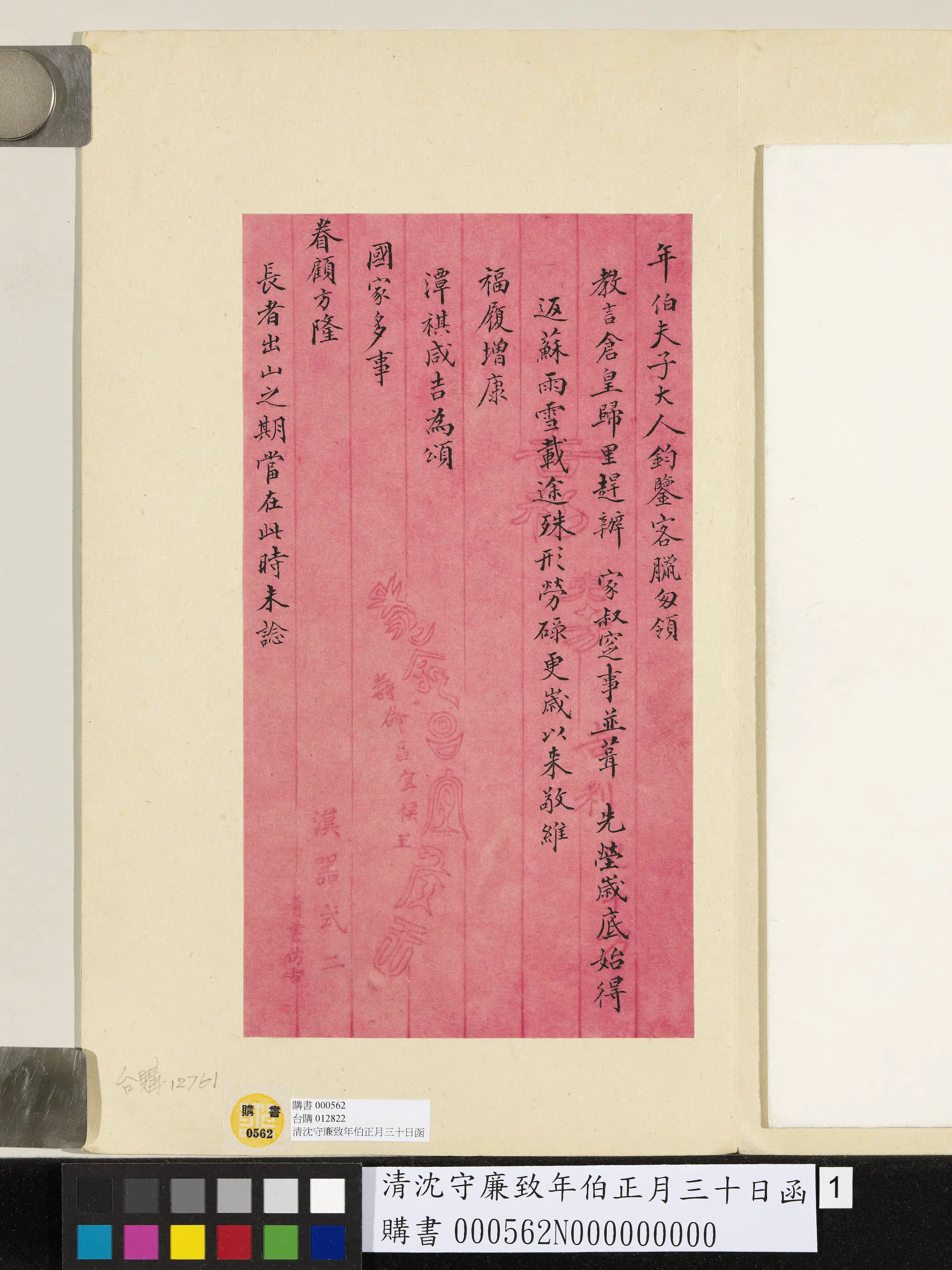 清代【沈守廉】《致年伯正月三十日函》 第1张