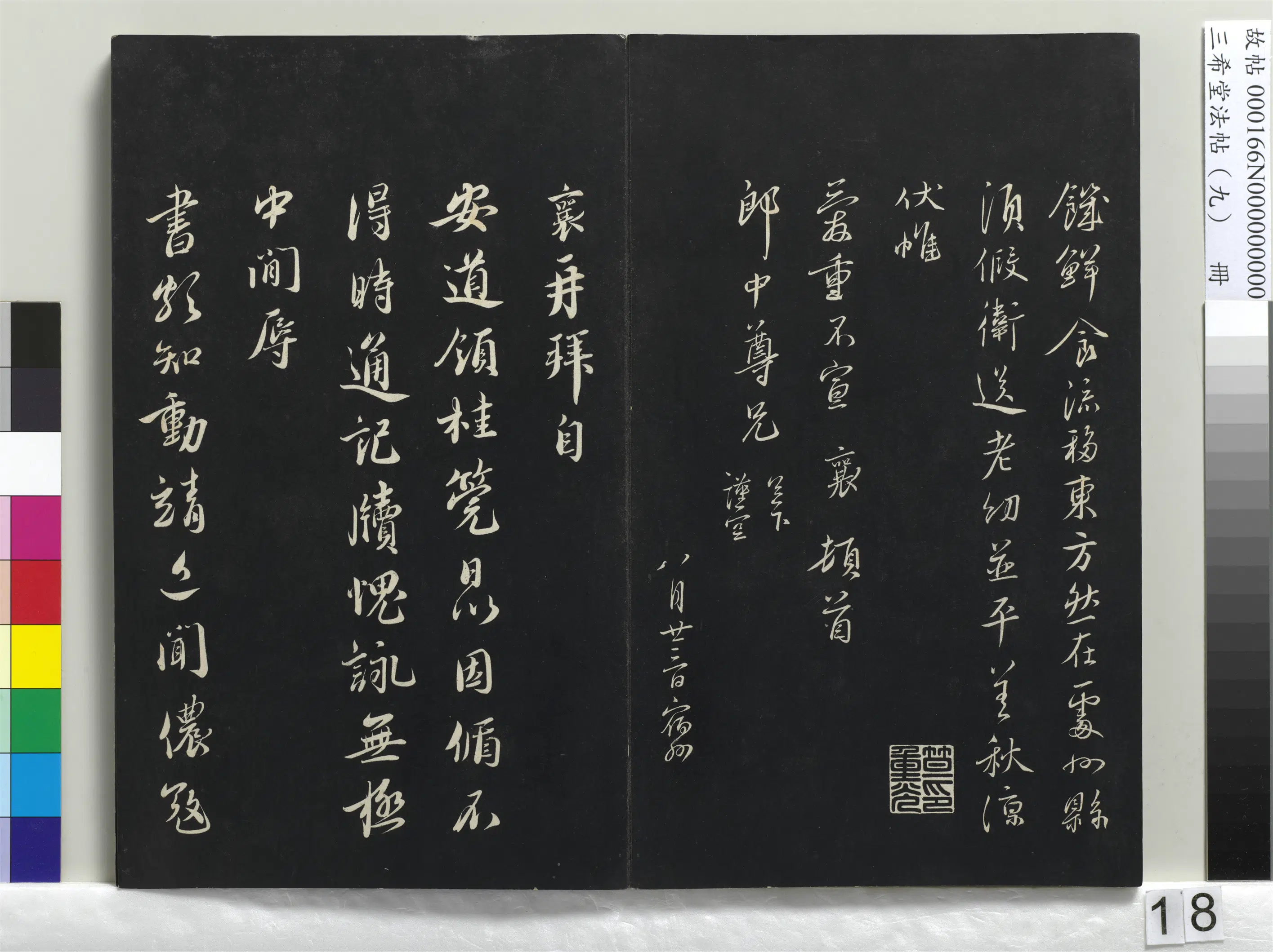 北宋【蔡襄】《三希堂法帖（九）册-宋蔡襄书尺牍（与安道侍郎书）-1》