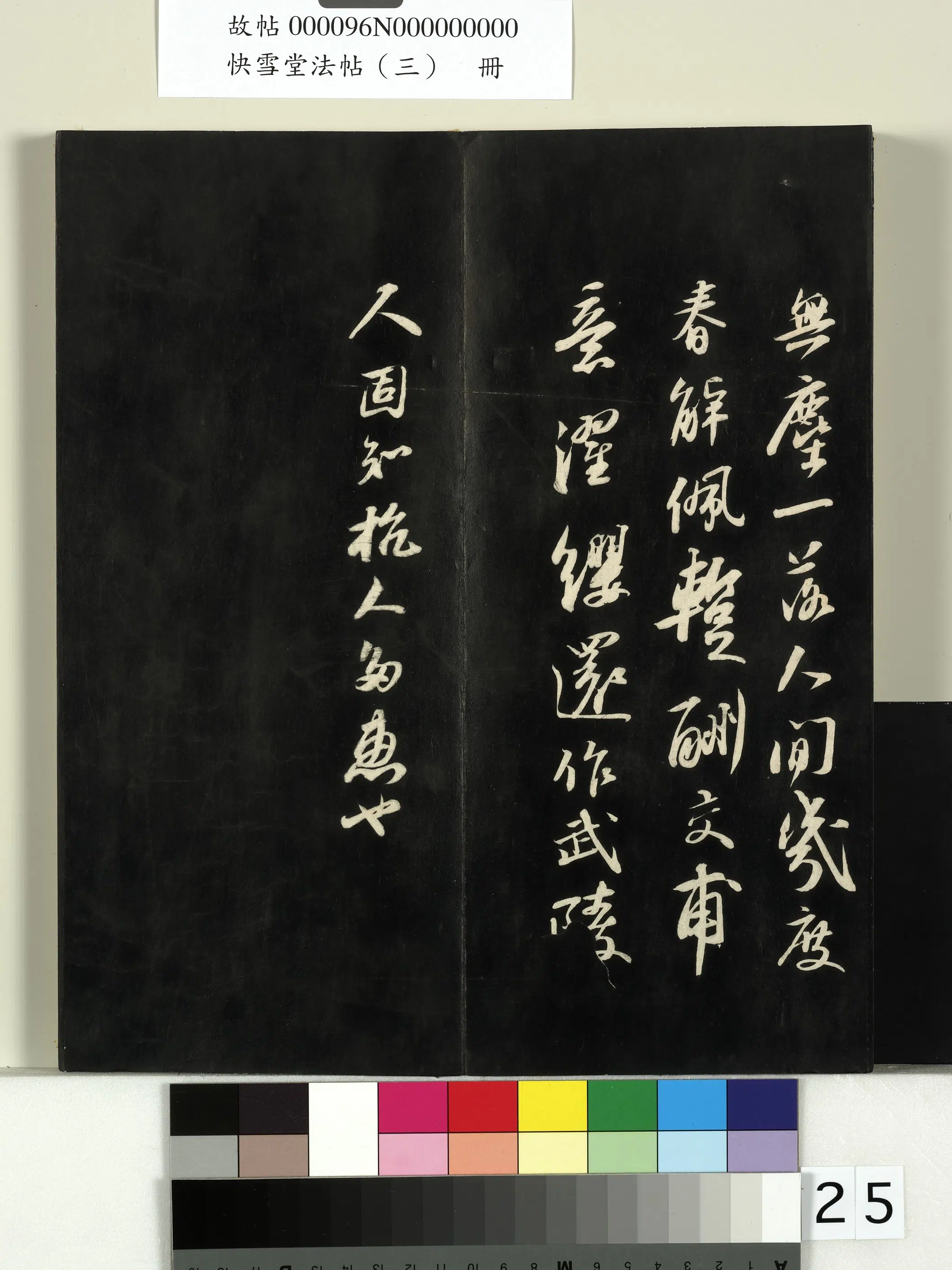 《快雪堂法帖(三)册》 第18张 《快雪堂法帖(三)册》 第18张