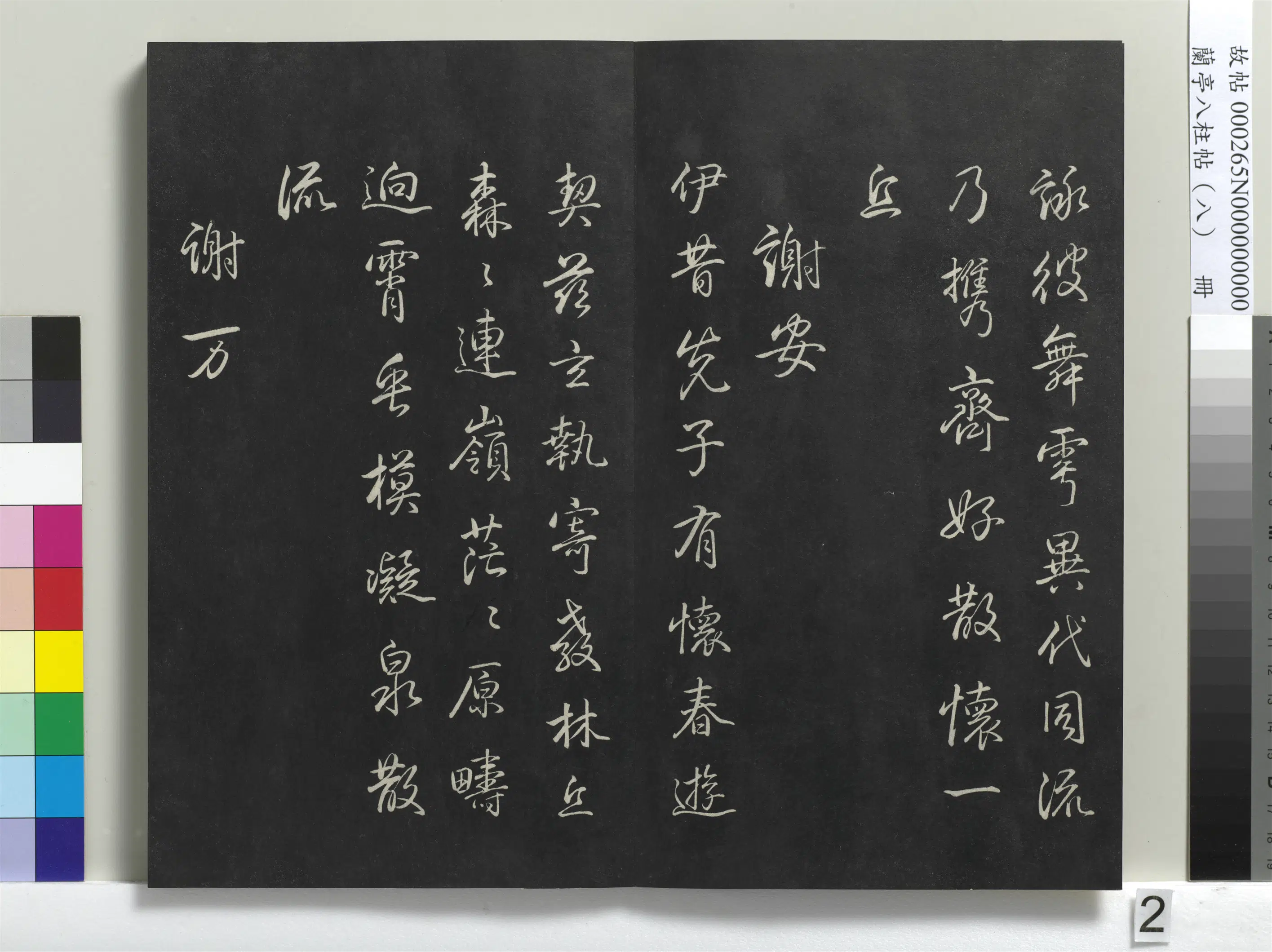 清代【爱新觉罗弘历-乾隆-清高宗】《兰亭八柱帖(兑)册-1》 第12张 清代【爱新觉罗弘历-乾隆-清高宗】《兰亭八柱帖(兑)册-1》 第12张
