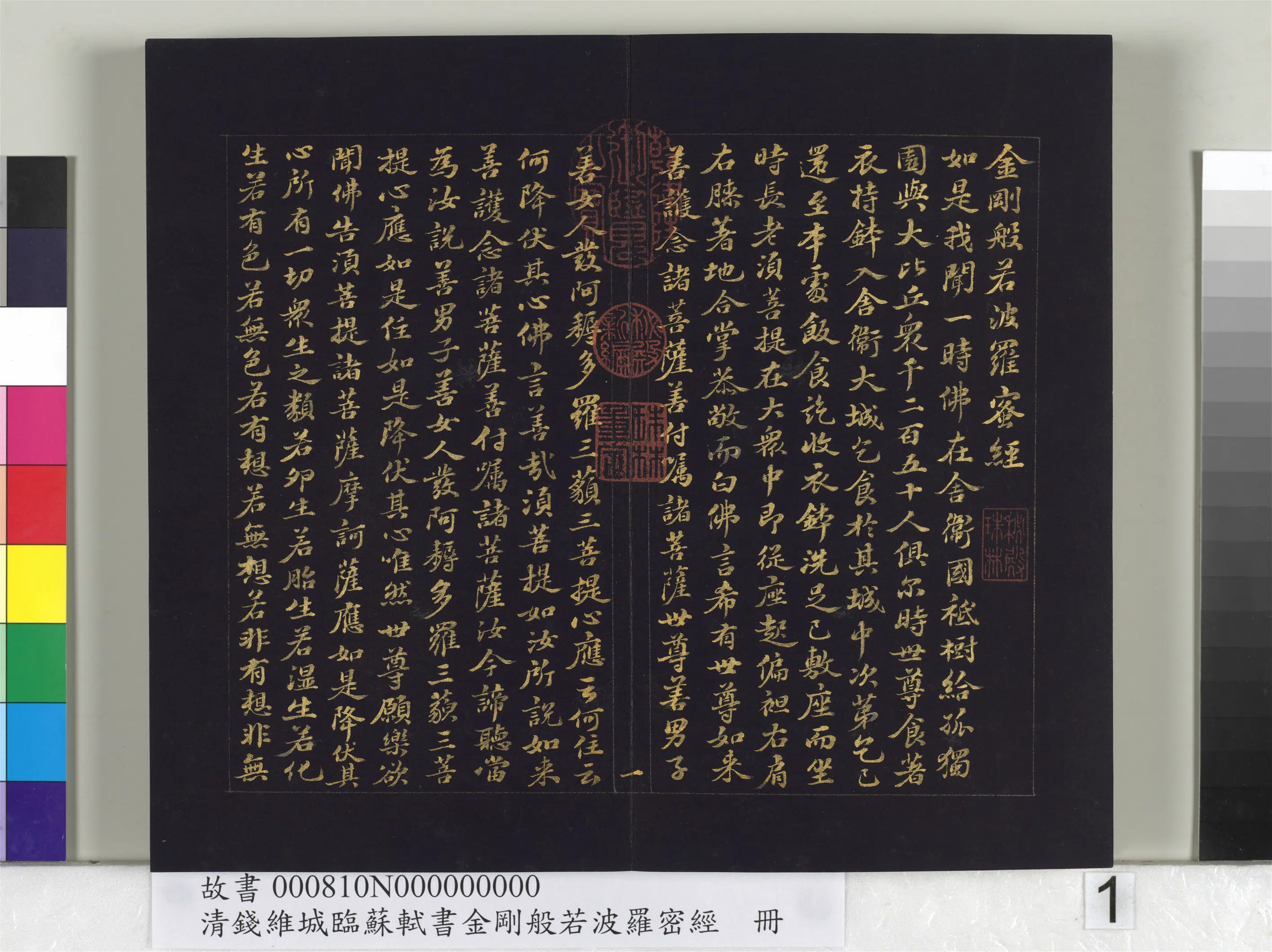 清代【钱维城】《临苏轼书金刚般若波罗蜜经册》