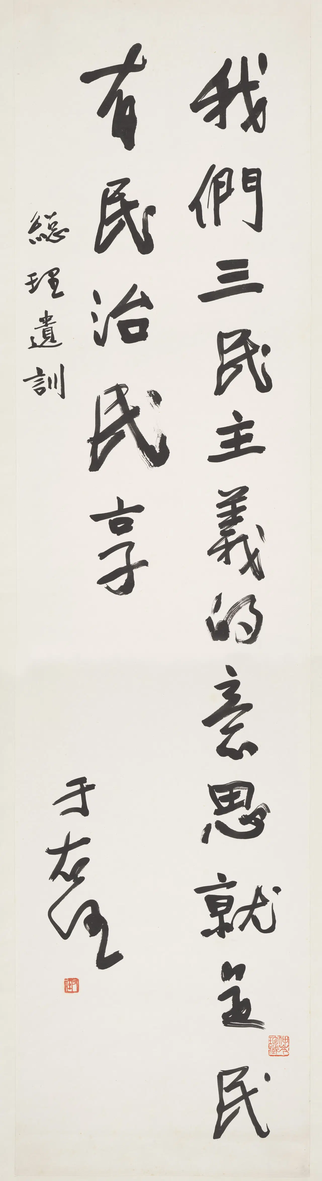 近现代【于右任】《行书总理遗训》