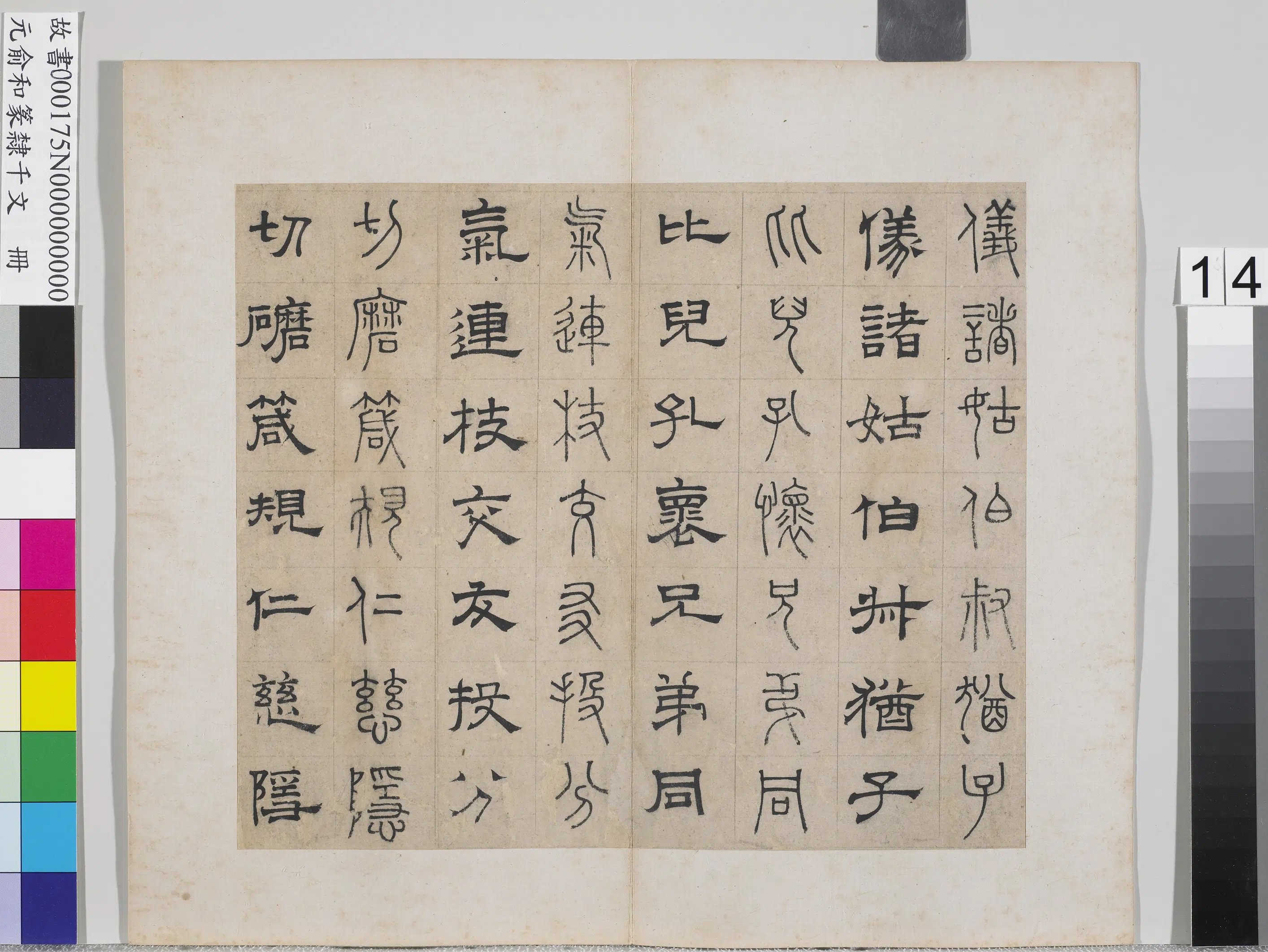 元朝【俞和】《篆隶千文册》 第6张 元朝【俞和】《篆隶千文册》 第6张