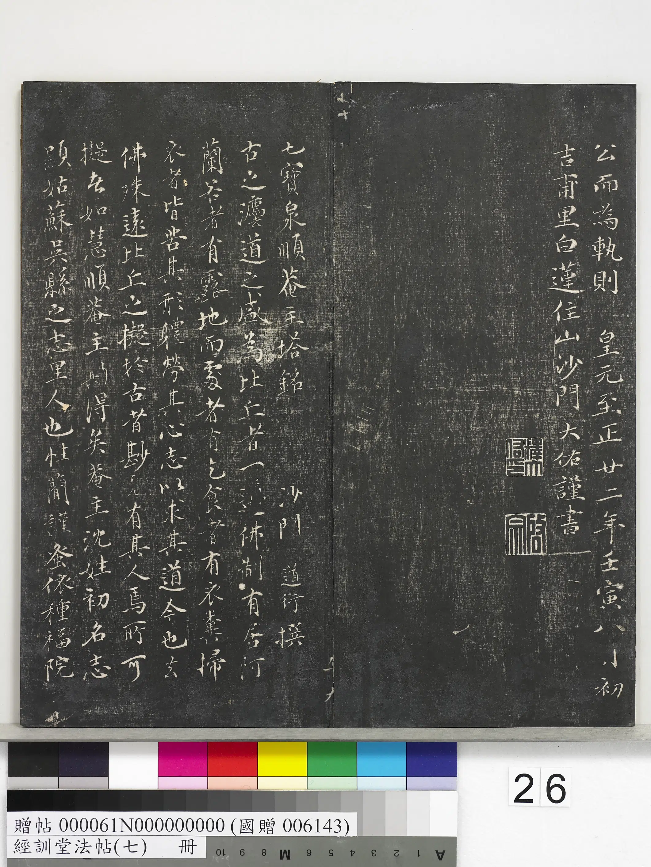 元代【大佑】《经训堂法帖（七）册-元沙门大佑七宝泉行实》 第4张