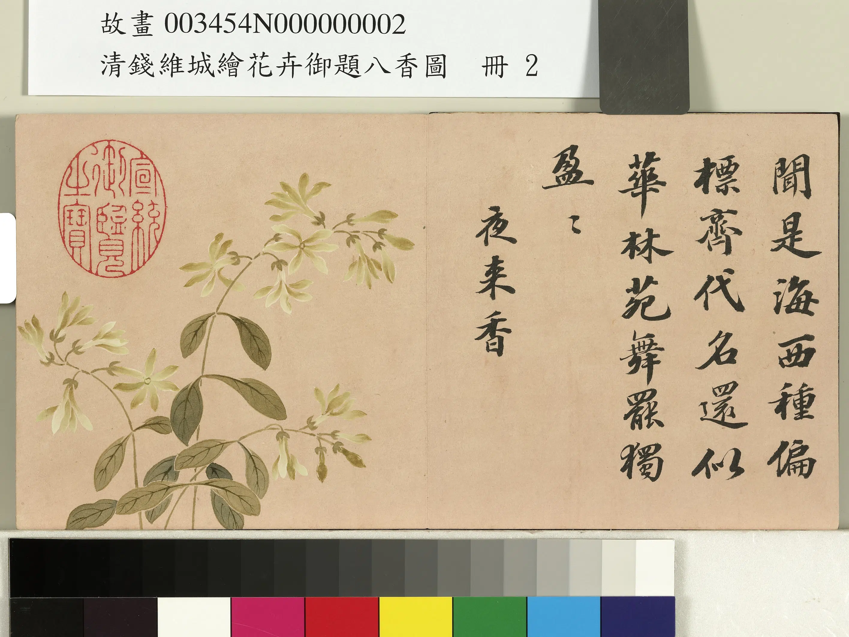 清代【钱维城】《绘花卉御题八香图册》 第4张 清代【钱维城】《绘花卉御题八香图册》 第4张