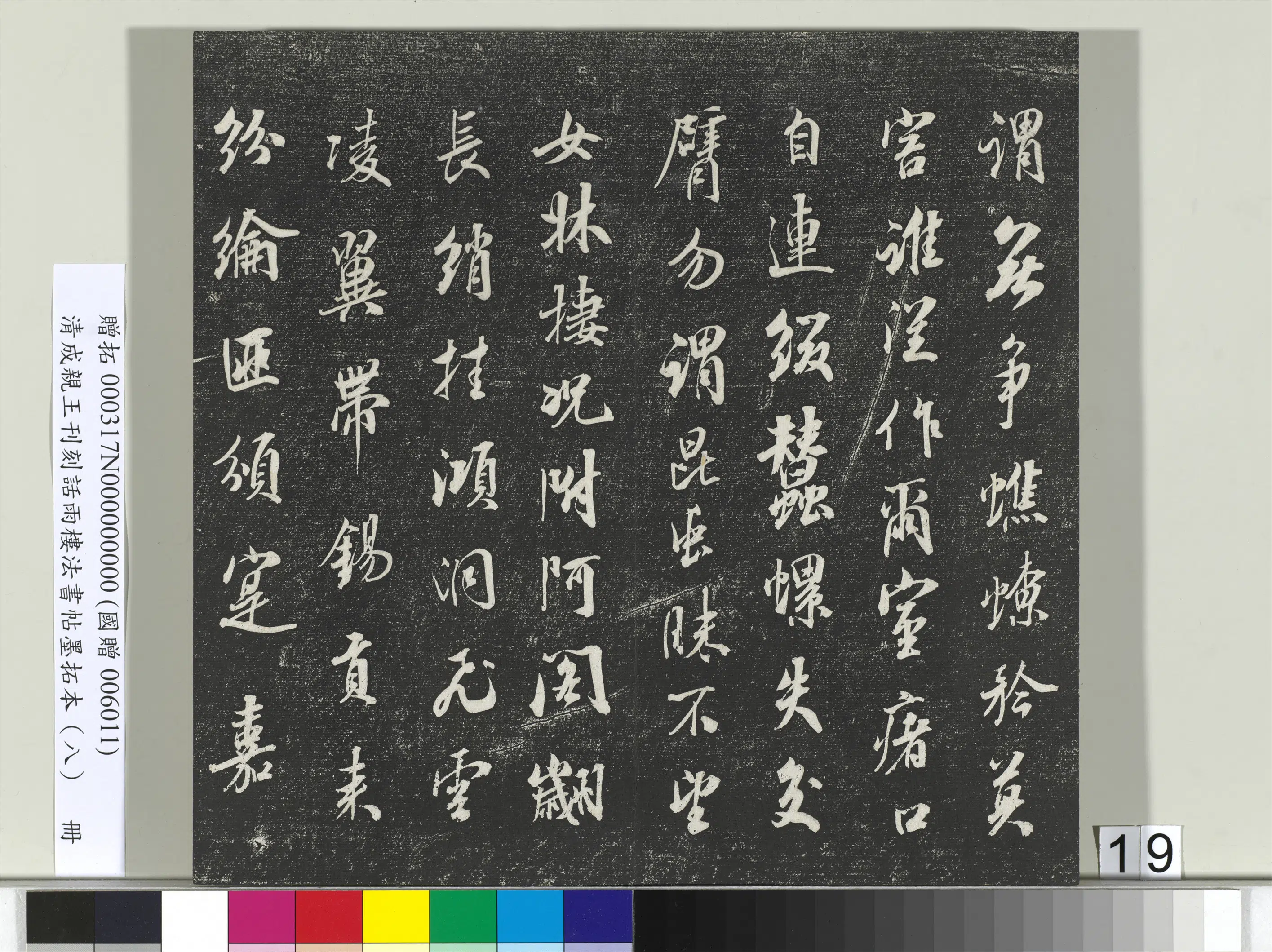 清代【爱新觉罗·永瑆】《刊刻话雨楼法书帖墨拓本(八)册》 第11张 清代【爱新觉罗·永瑆】《刊刻话雨楼法书帖墨拓本(八)册》 第11张