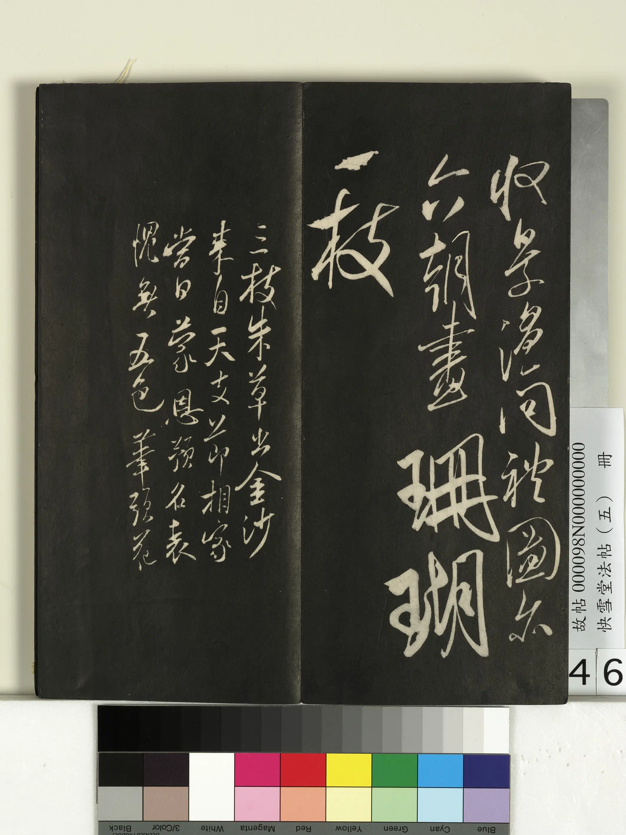 宋朝【米芾】《快雪堂法帖（五）册-宋米芾张僧繇帖（珊瑚帖）-2》 第2张