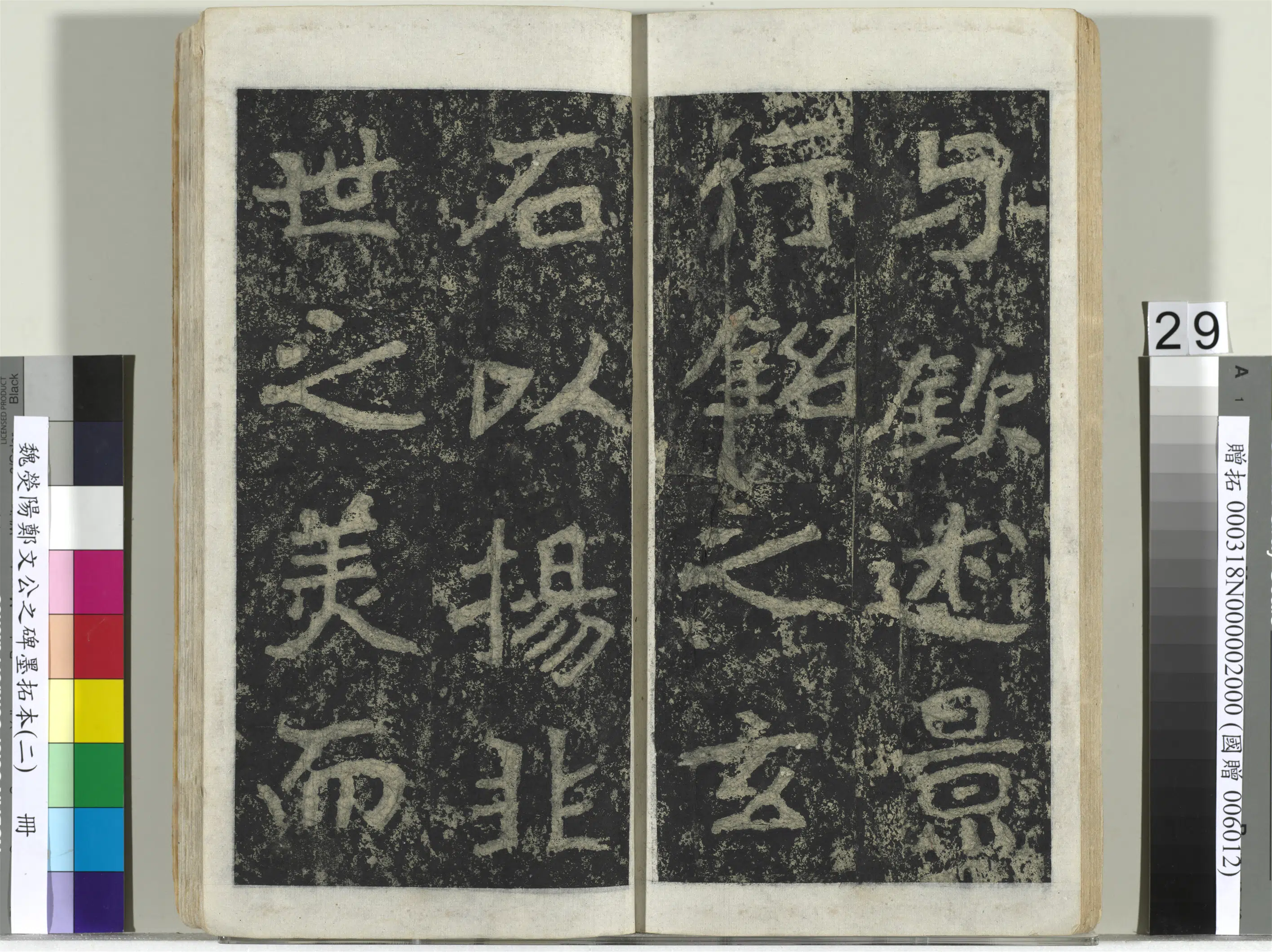 魏晋《魏荧阳郑文公之碑墨拓本（二）册》 第22张