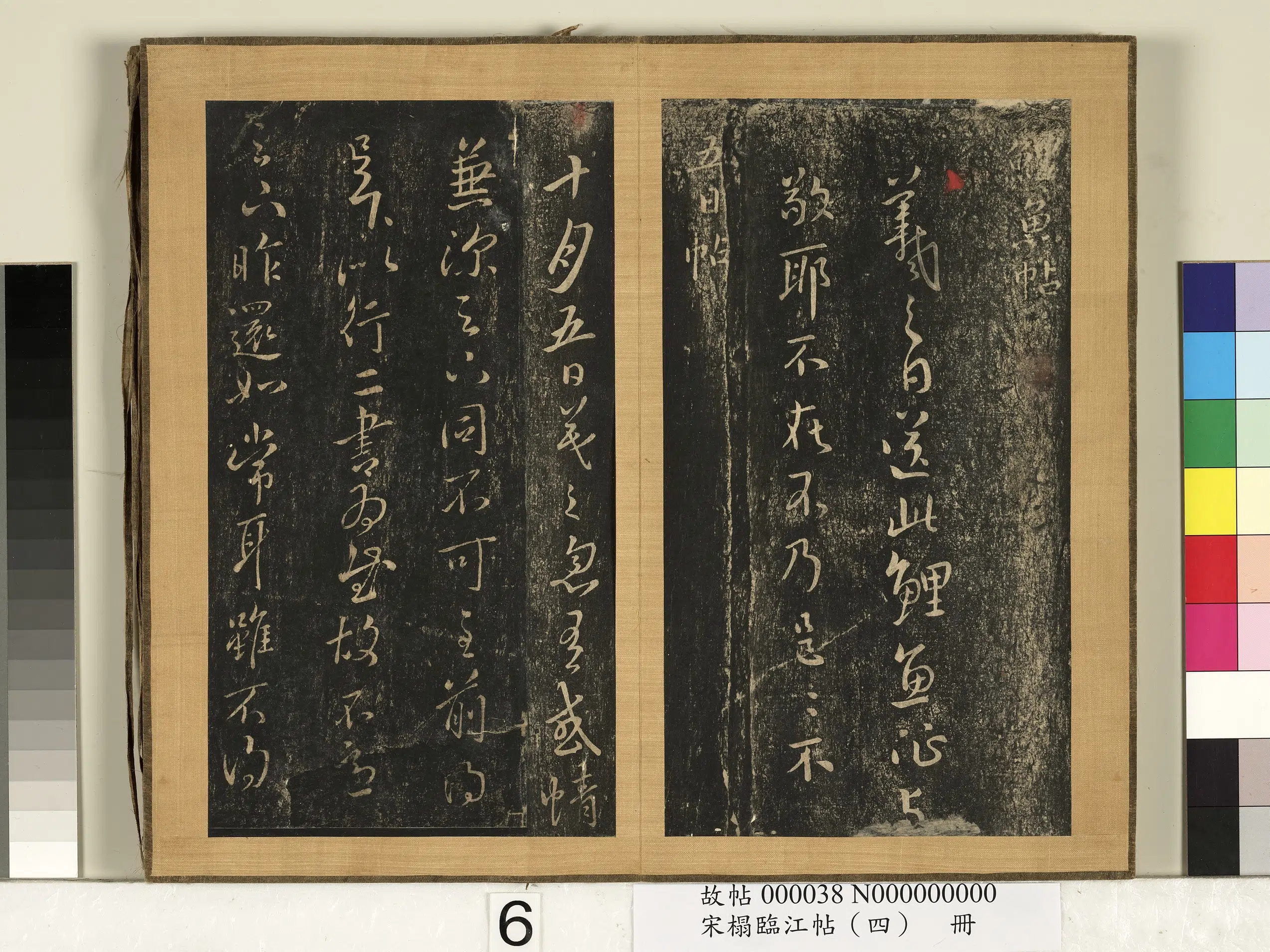 东晋【王羲之】《宋搨临江帖（四）册》 第17张