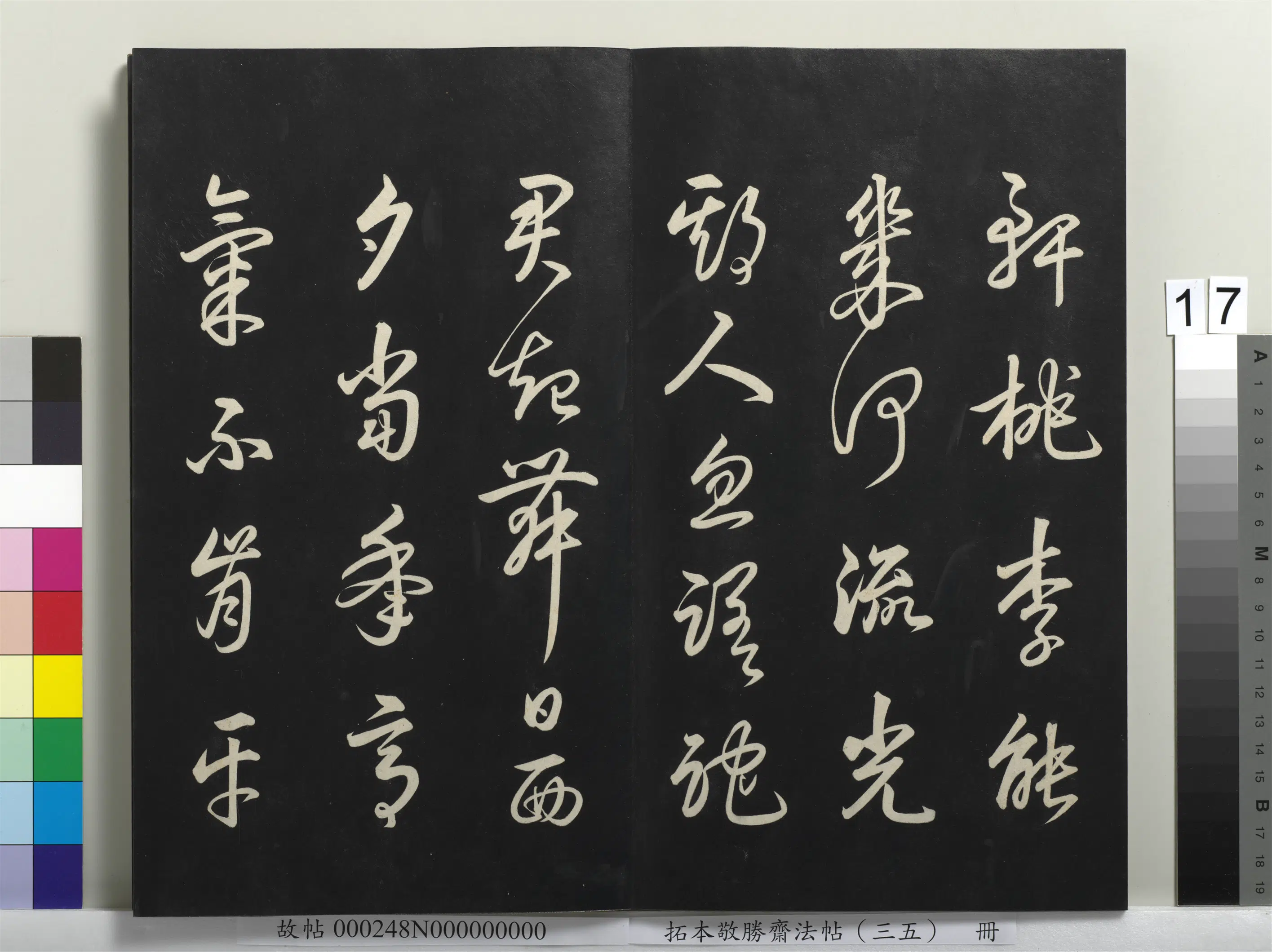 清代【爱新觉罗弘历-乾隆-清高宗】《拓本敬胜斋法帖（三十五）册-高宗御临俞和前有尊酒行》 第3张