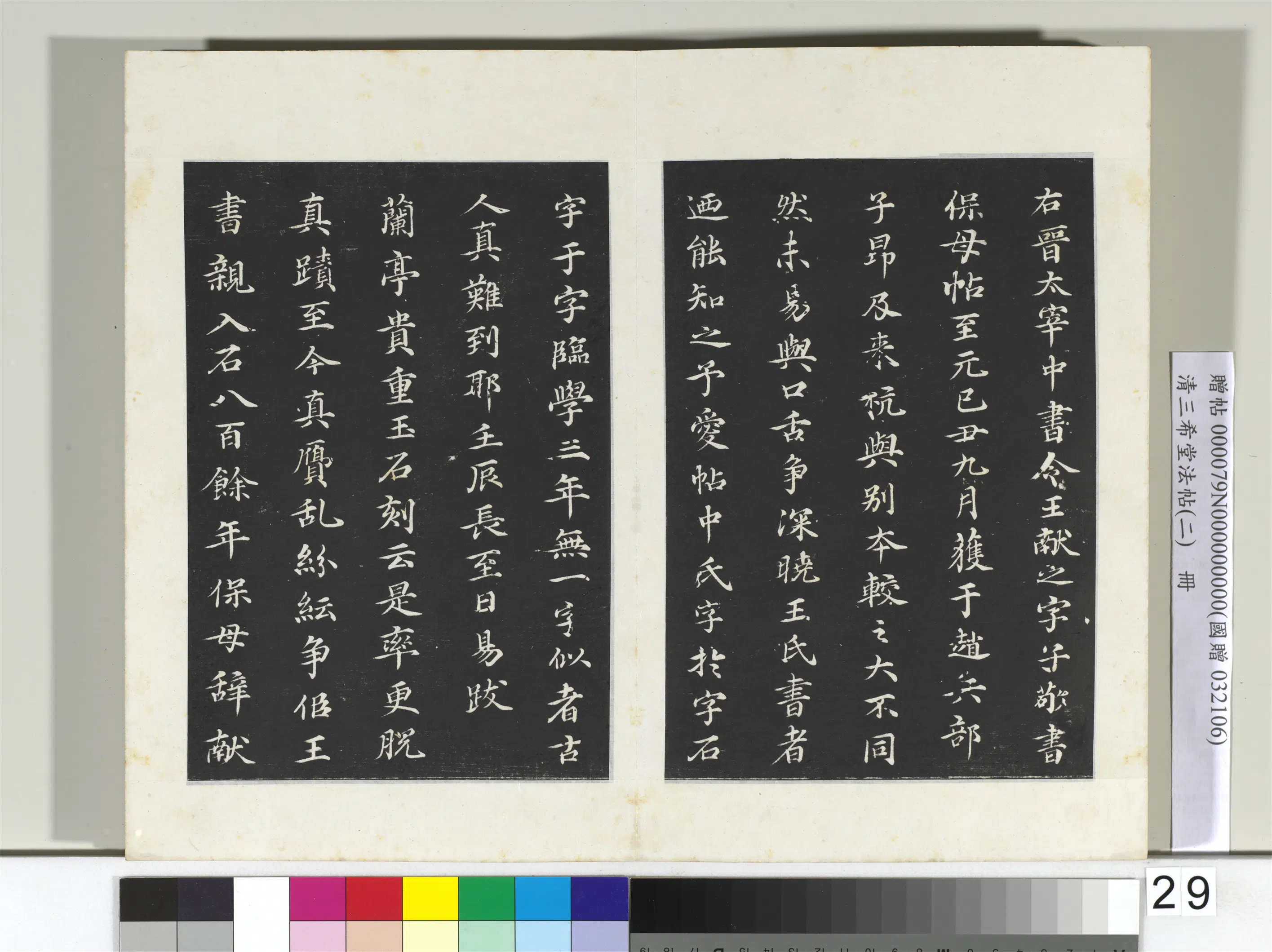 东晋【王献之】《三希堂法帖（二）册-晋王献之保母帖-2》 第6张